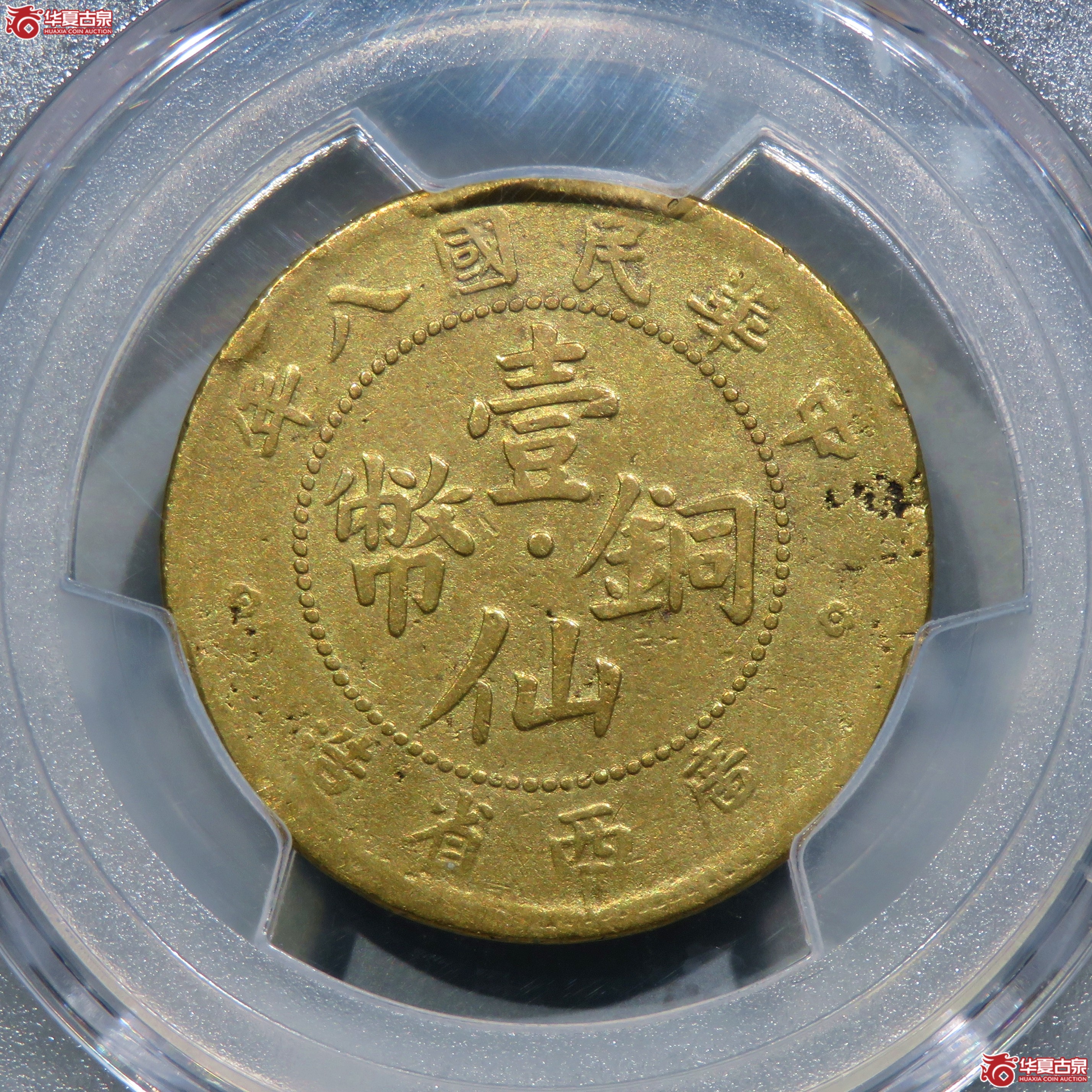 （PCGS-VF92）民国八年广西省造壹仙铜币SI黄铜成交图
