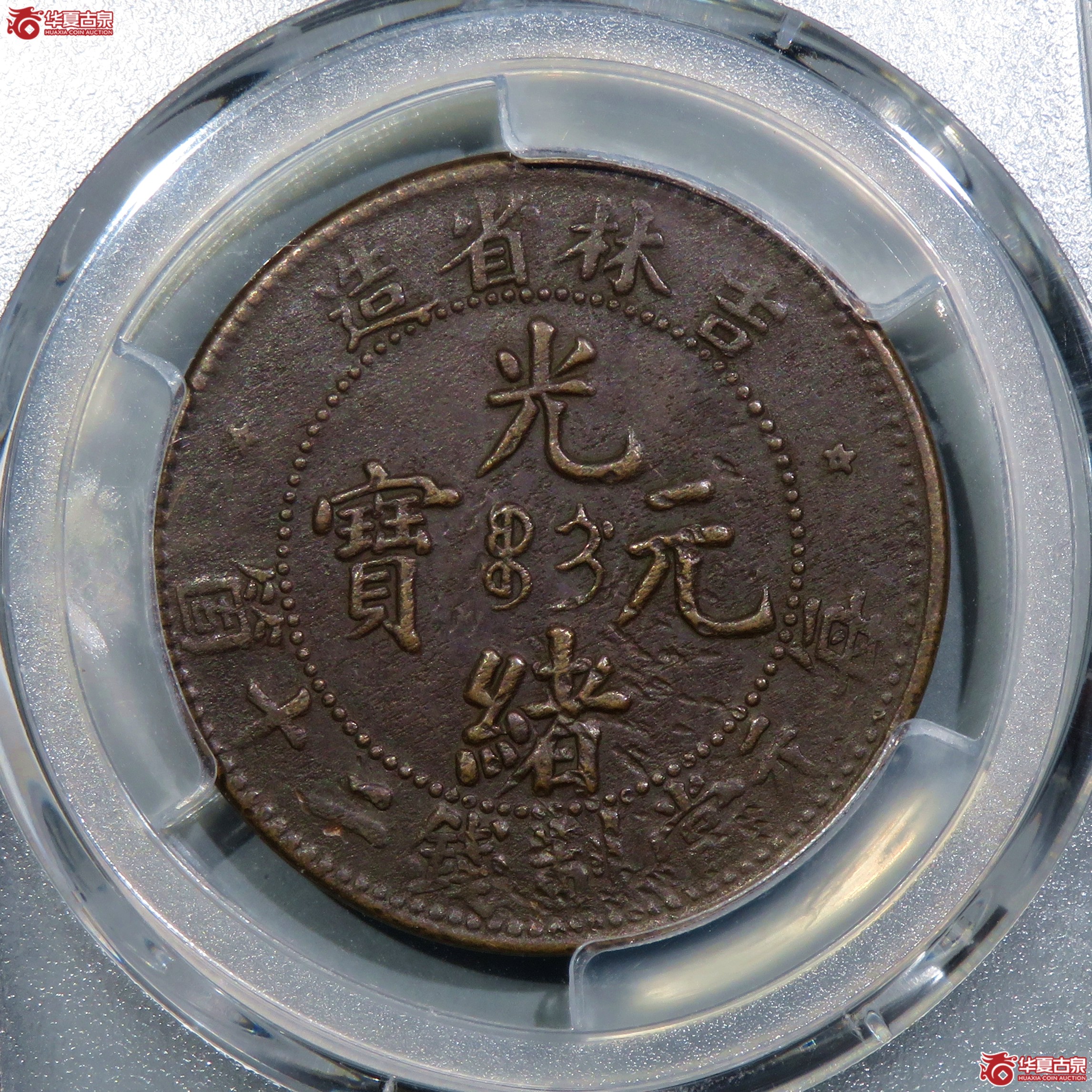 （PCGS-XF98）吉林省造光绪元宝二十箇成交图