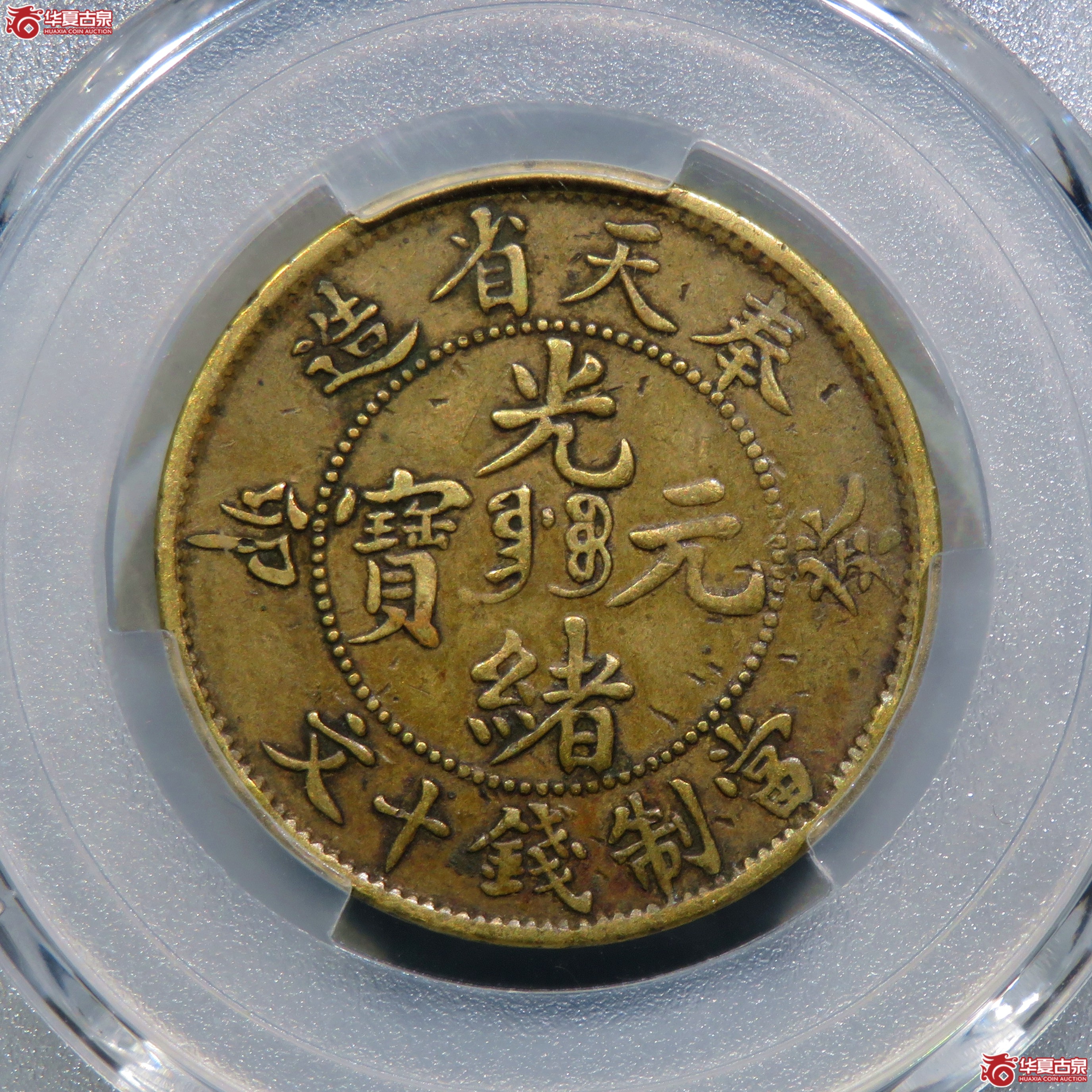 (PCGS-XF98)奉天省造癸卯光绪元宝十文成交图