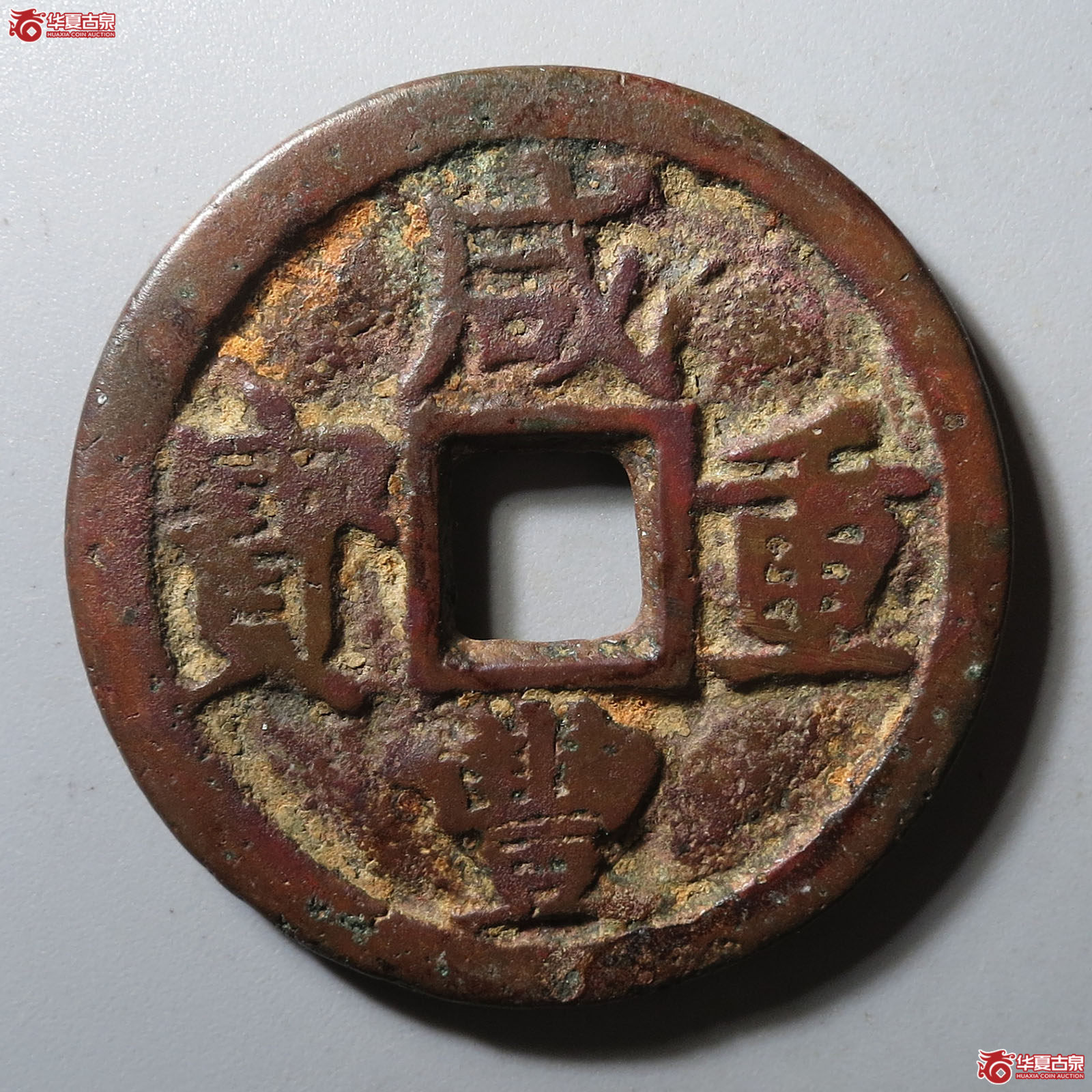 咸丰重宝宝黔当十成交图