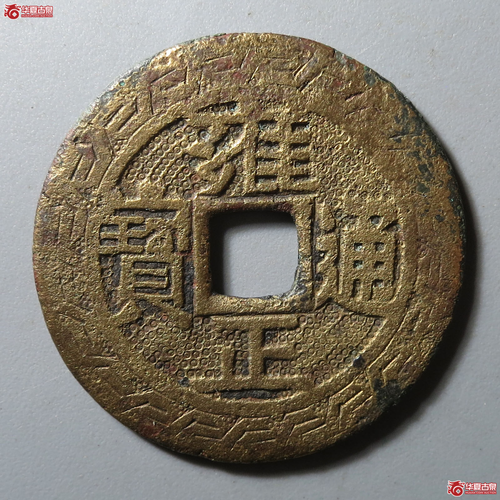 (华夏评级 上美(05))雍正通宝宝泉刻花成交图