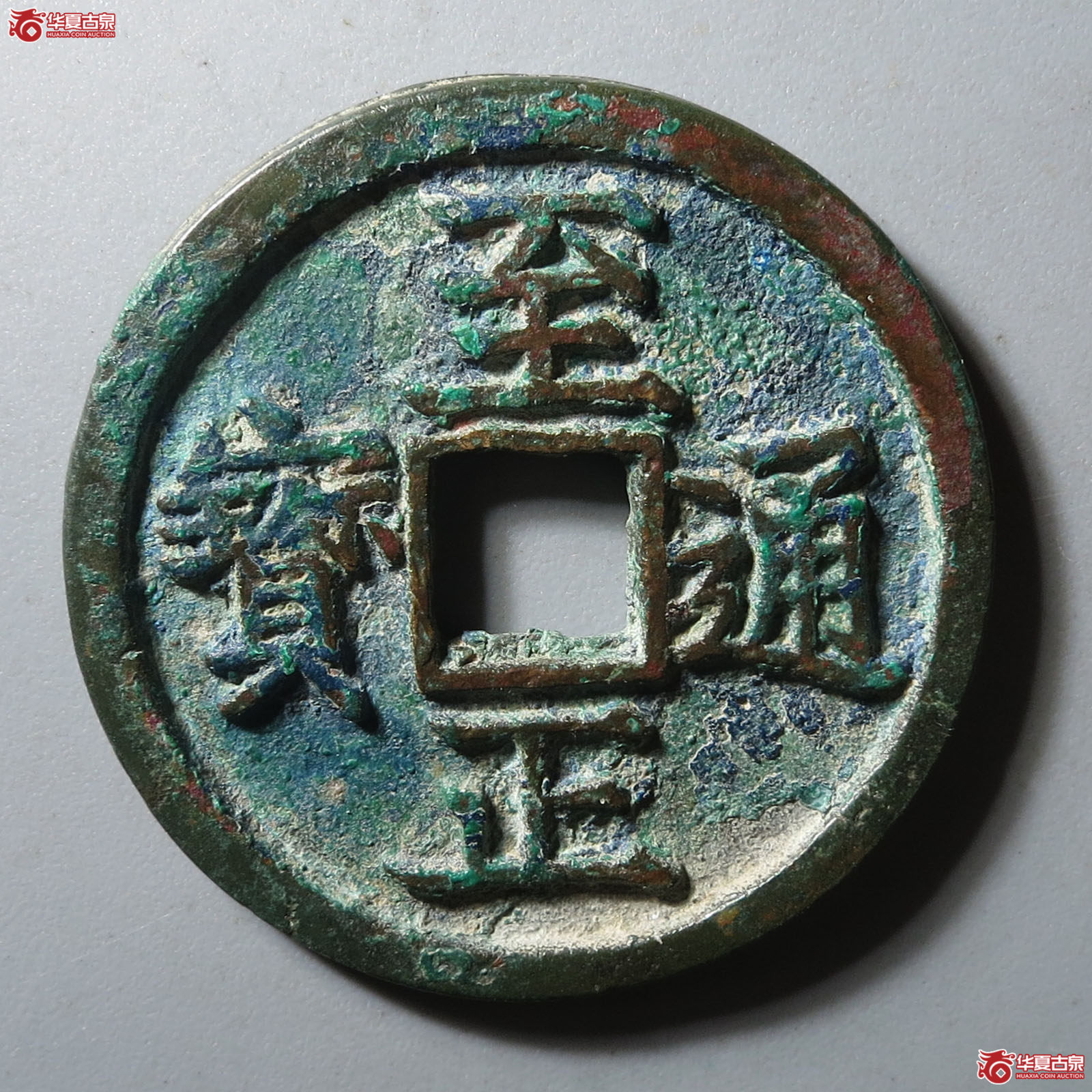 （华夏评级 上美（03））至正通宝折二背卯成交图