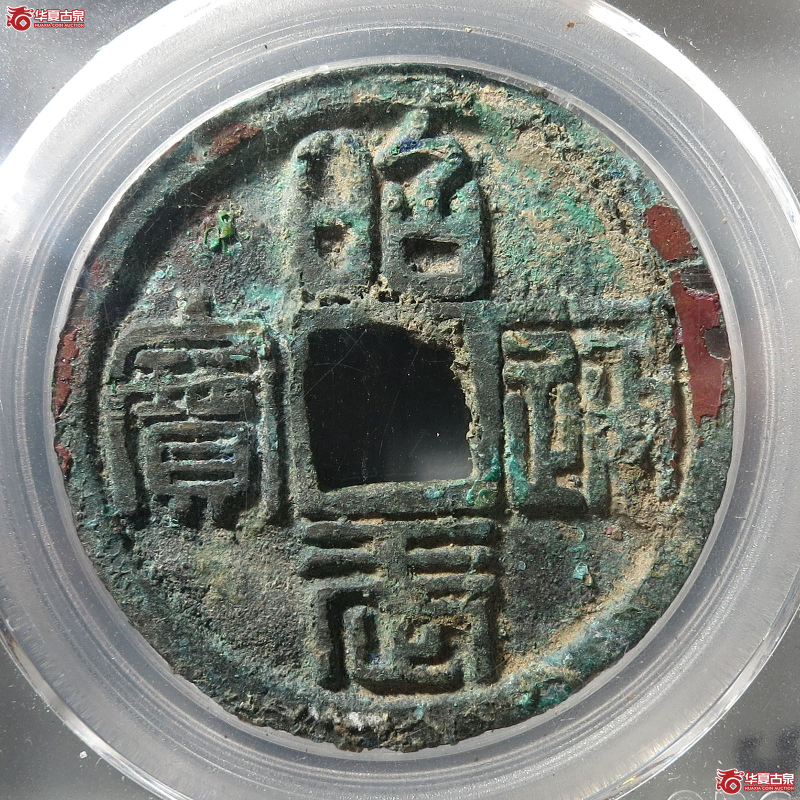 昭武通宝壹分（公博评级 美90） 【太原授权单位】成交图