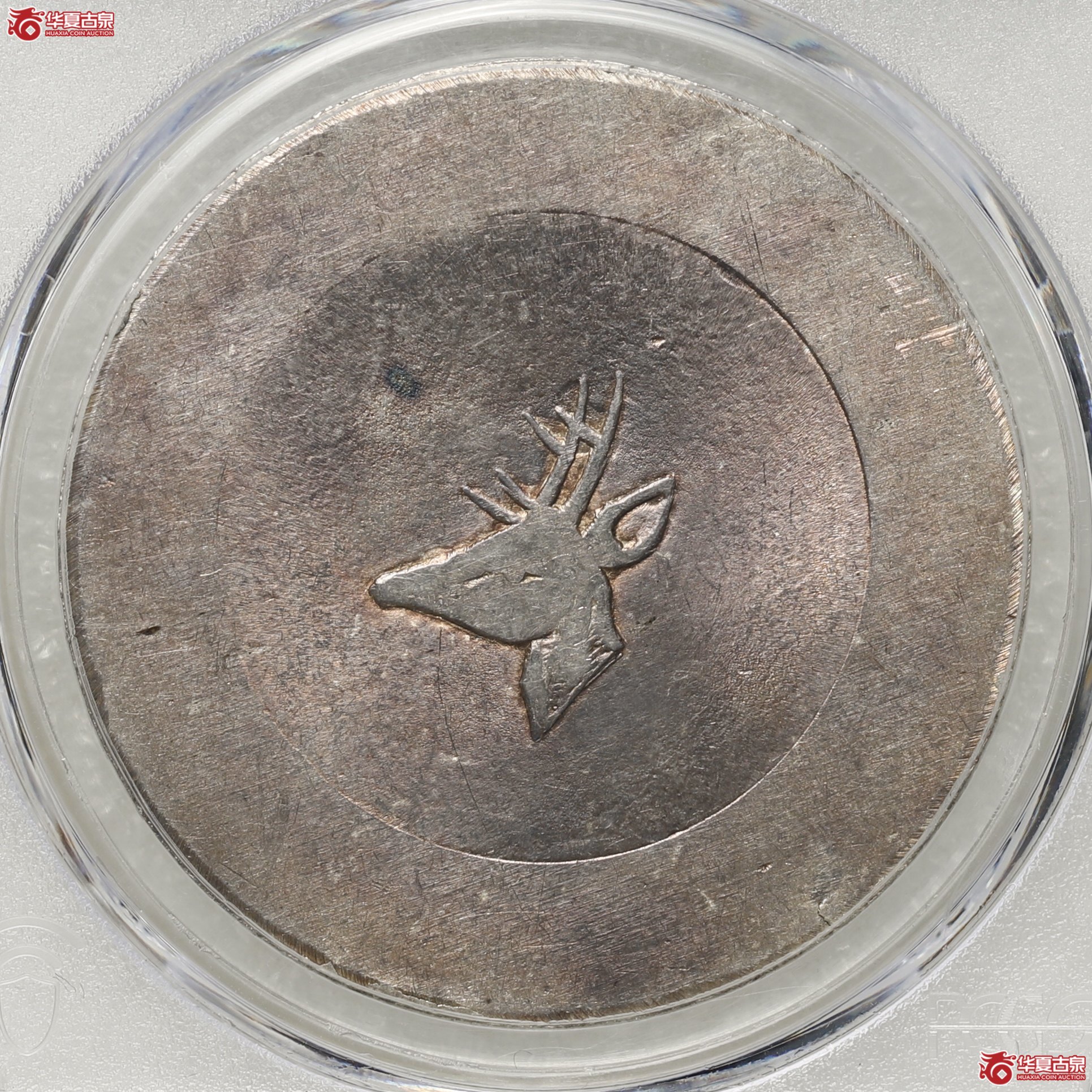 (PCGS-MS62)云南省造鹿头一两正银,小鹿头成交图