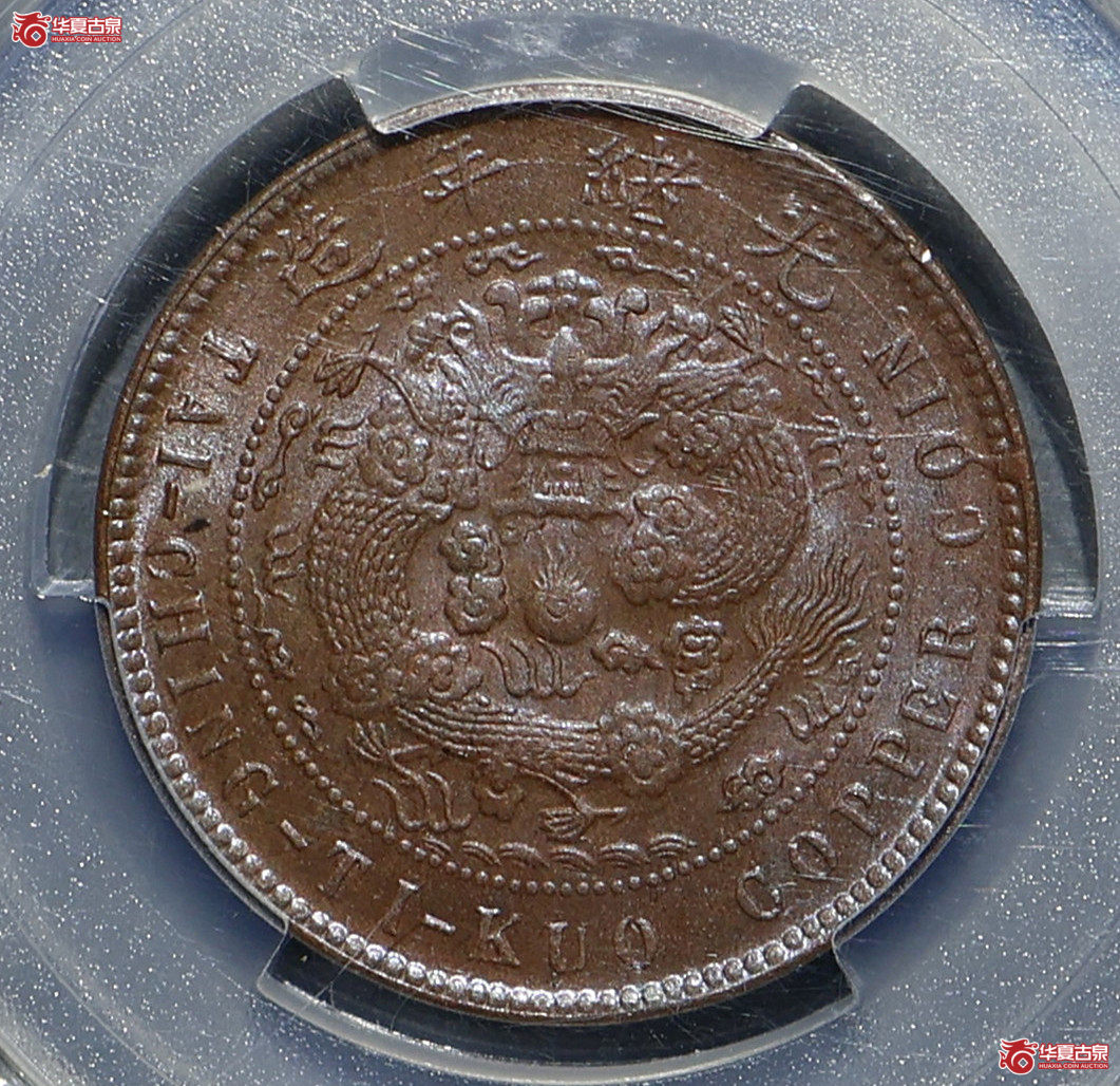 PCGS-MS63BN 大清丁未铜币十文 中心奉成交图