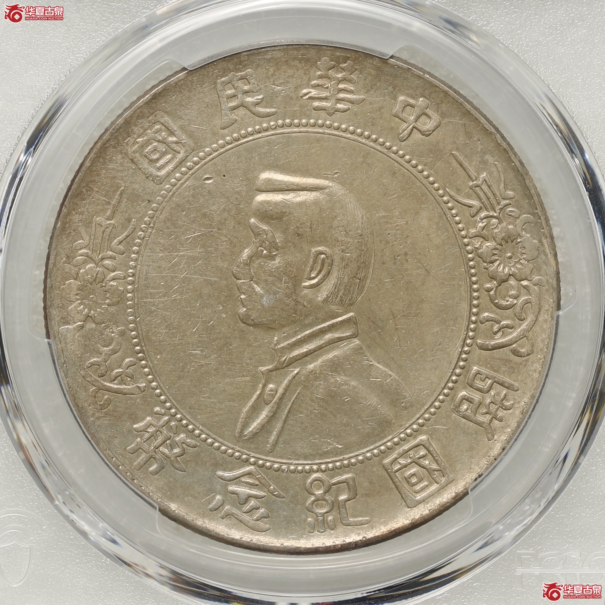 （PCGS-AU92）孙像开国纪念币,军阀版成交图