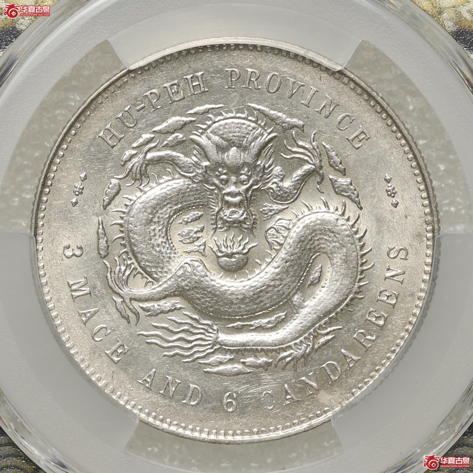 (PCGS-AU58)湖北省造三钱六分光绪元宝 卷拆原光银润四溢成交图