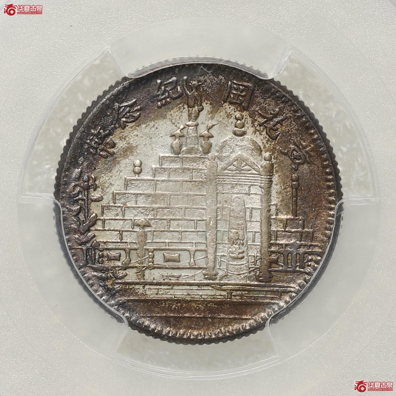 （PCGS  UNC92 ）黄花岗贰角成交图