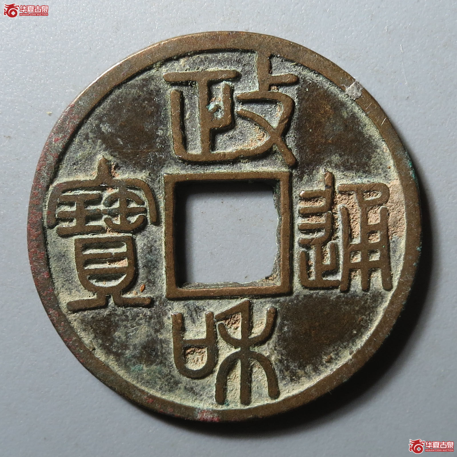 政和通宝文政和篆书成交图