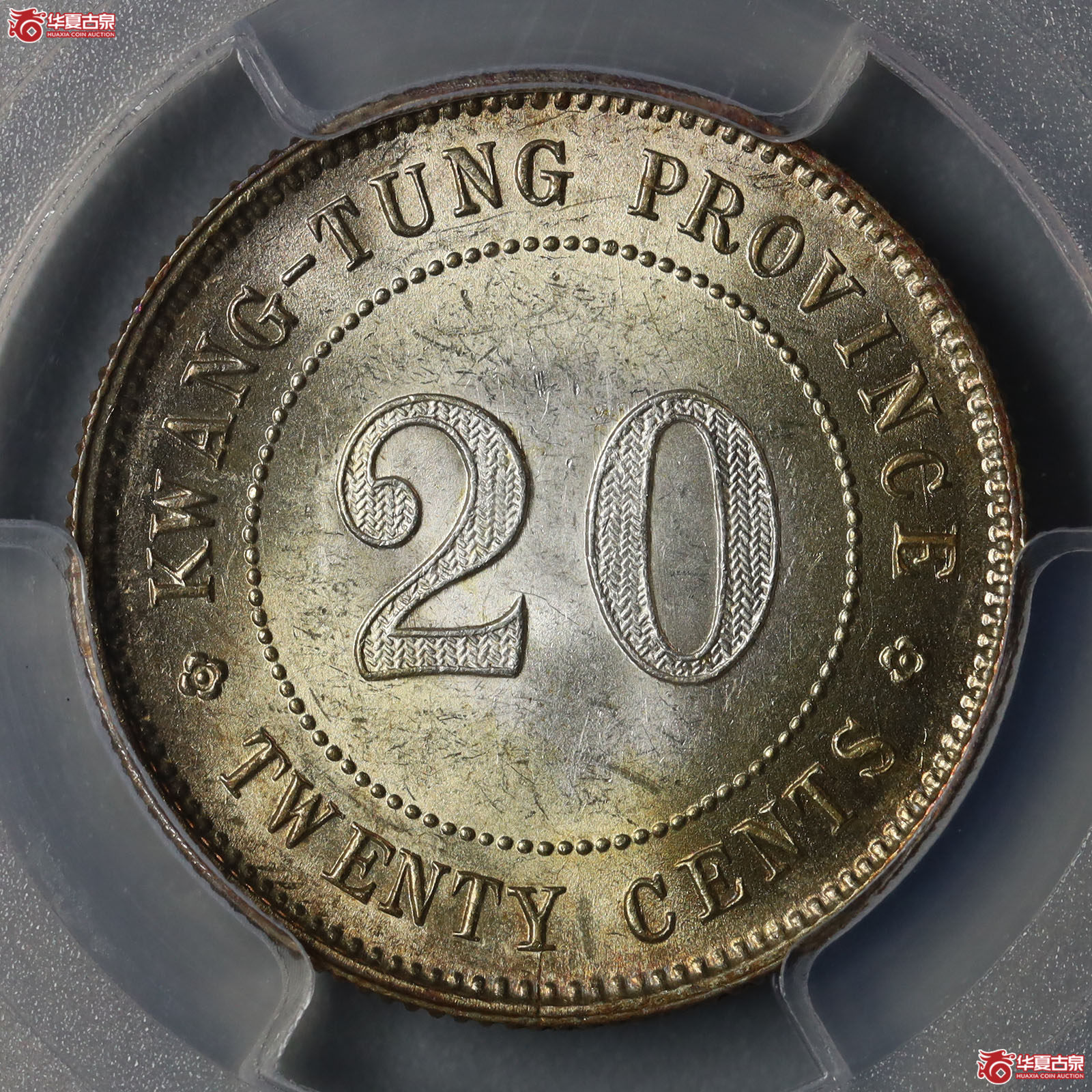 （PCGS-MS63）广东省造中华民国十年贰毫银币成交图