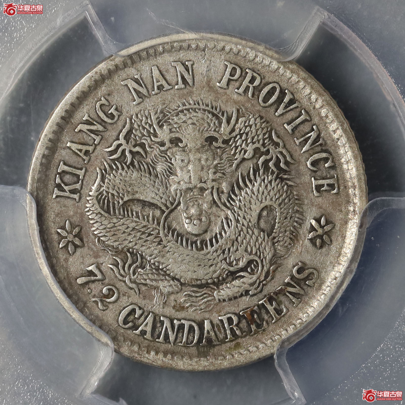 (PCGS-XF40)壬寅年江南省造光绪元宝库平七分二厘成交图