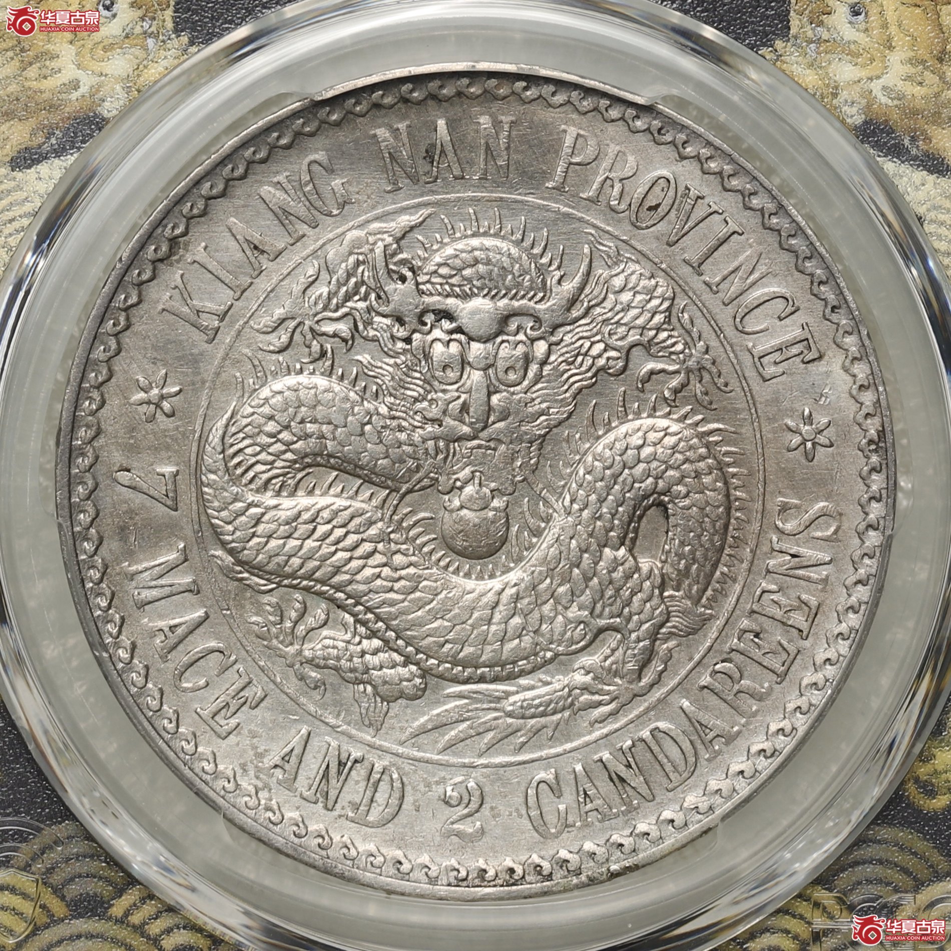 (PCGS-XF98)江南省造库平七钱二分光绪元宝,成交图