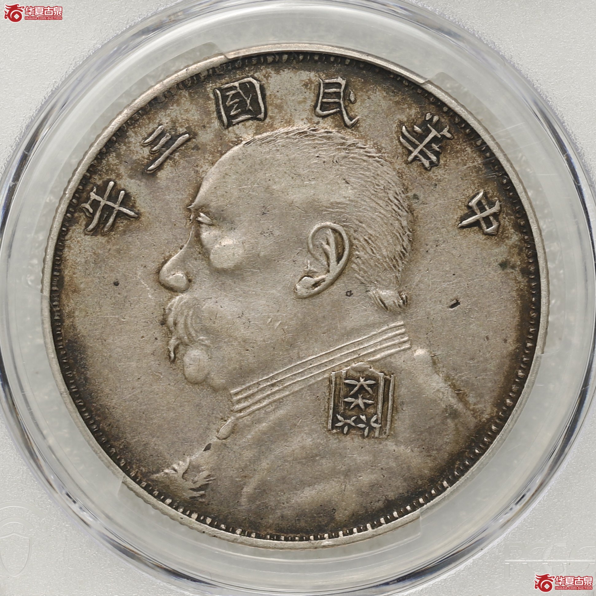 (PCGS AU50)袁像三年大头 军阀版成交图