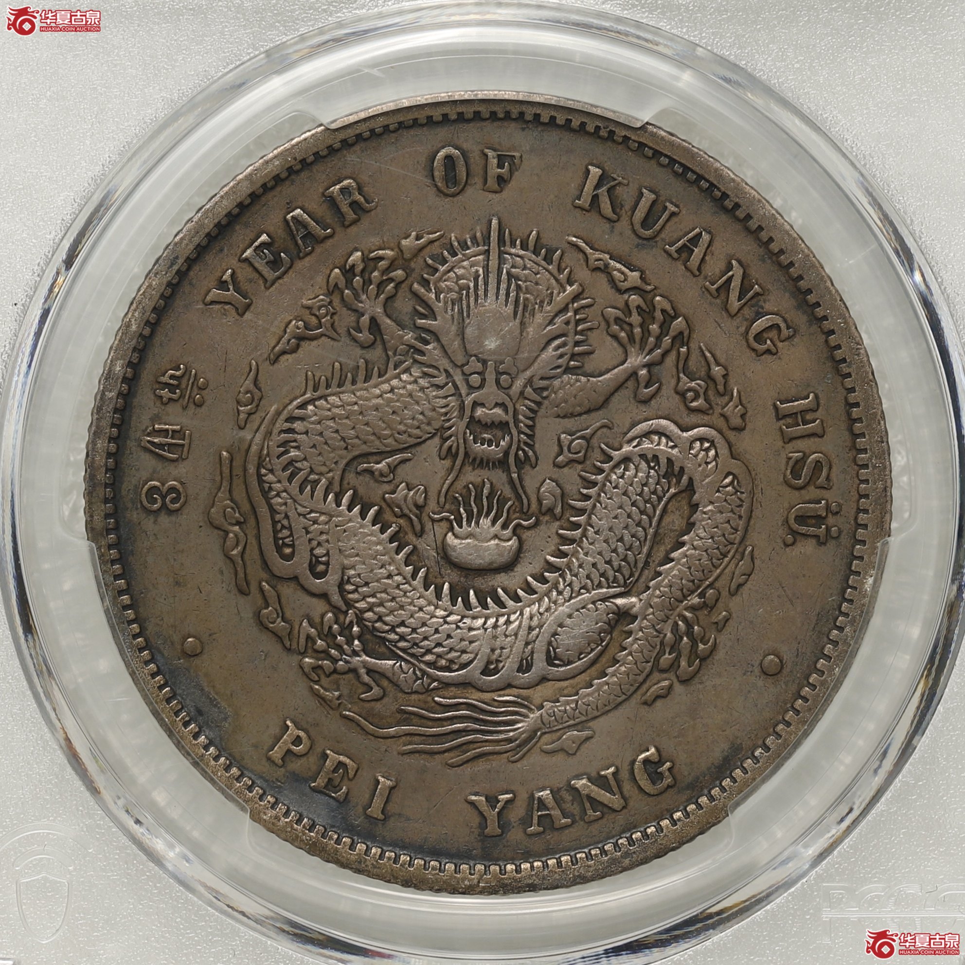 (PCGS-XF94)北洋34,艺术字4成交图