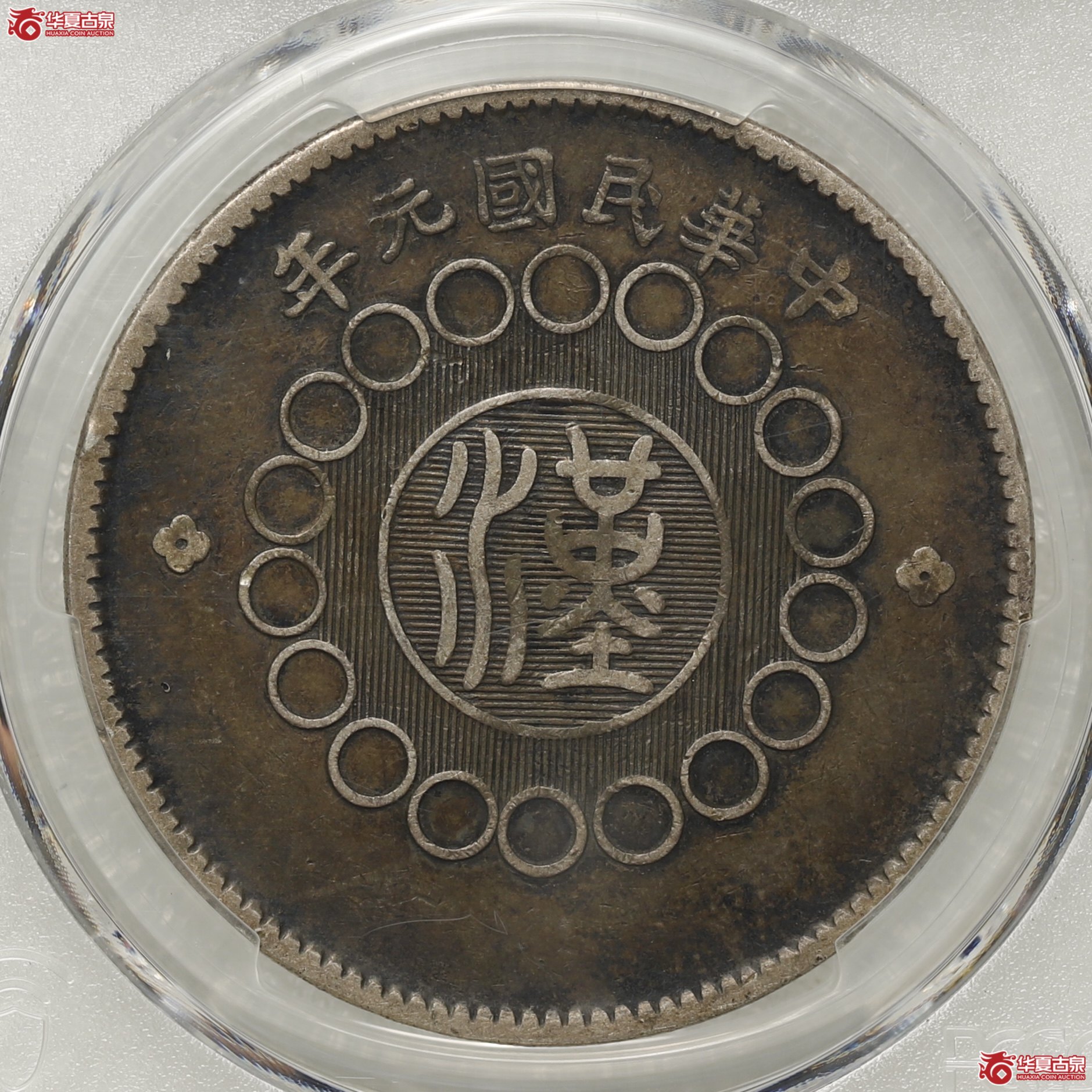 (PCGS-VF35)四川军政府大汉 ,大点“金”成交图