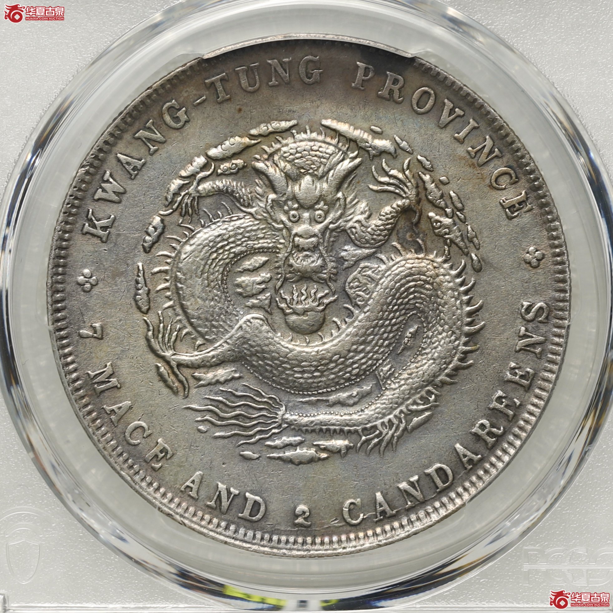 （PCGS-XF98）广东宣统七钱二分成交图