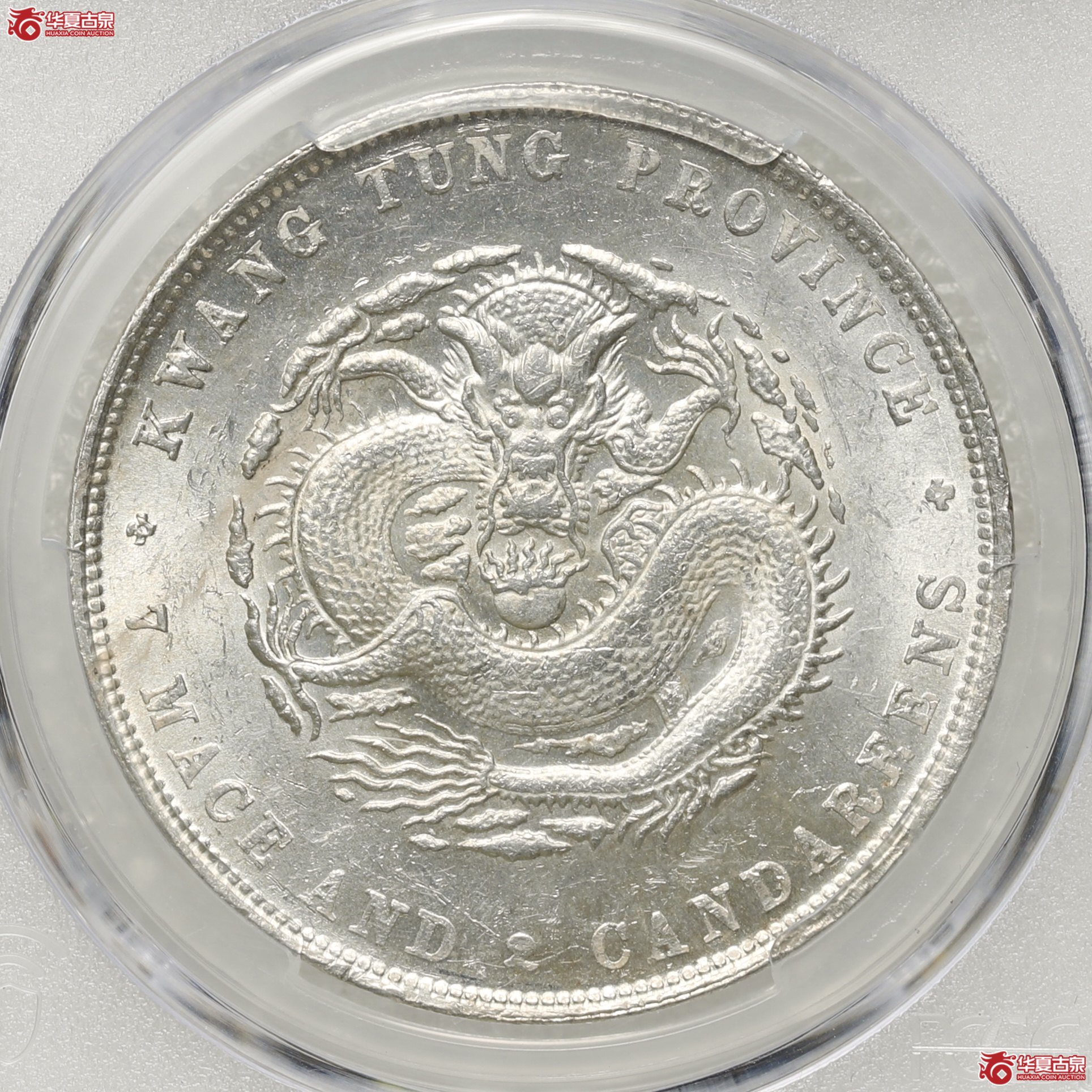 （PCGS-MS60）广东省造光绪元宝库平七钱二分 喜敦版成交图