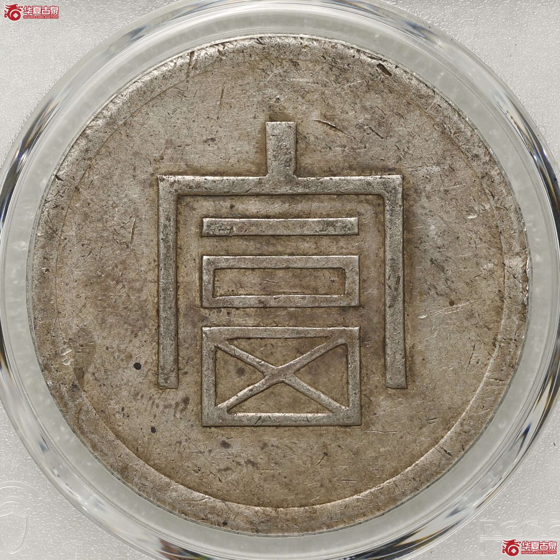 (PCGS- XF92)云南省造富字一两正银成交图