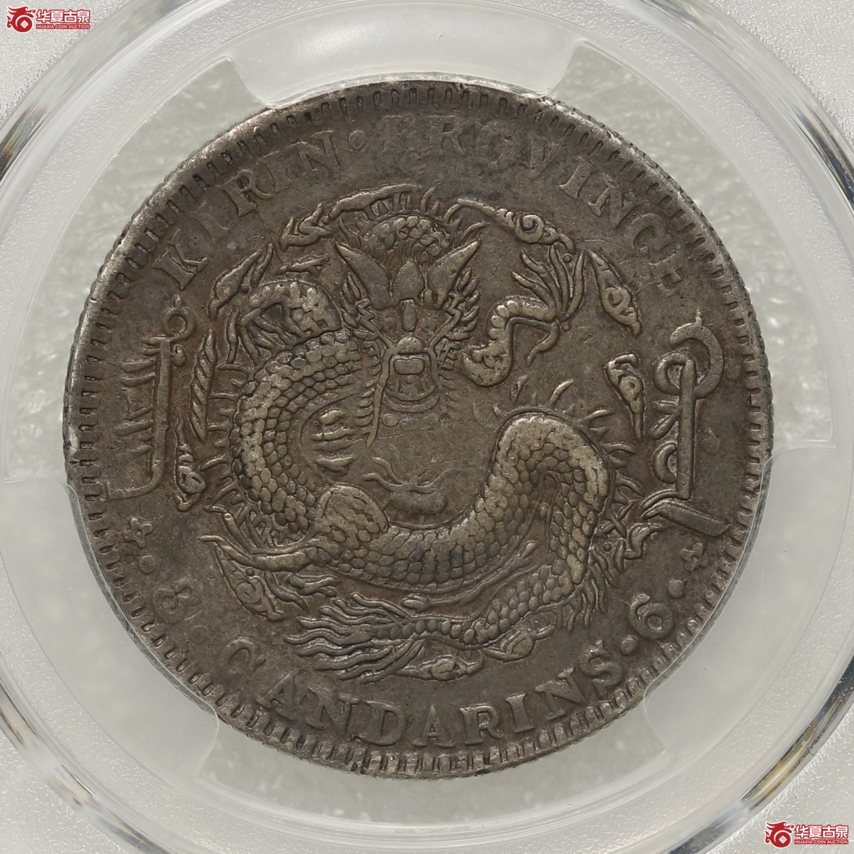 (PCGS- VF94 )吉林乙巳(太极)三钱六分光绪元宝成交图