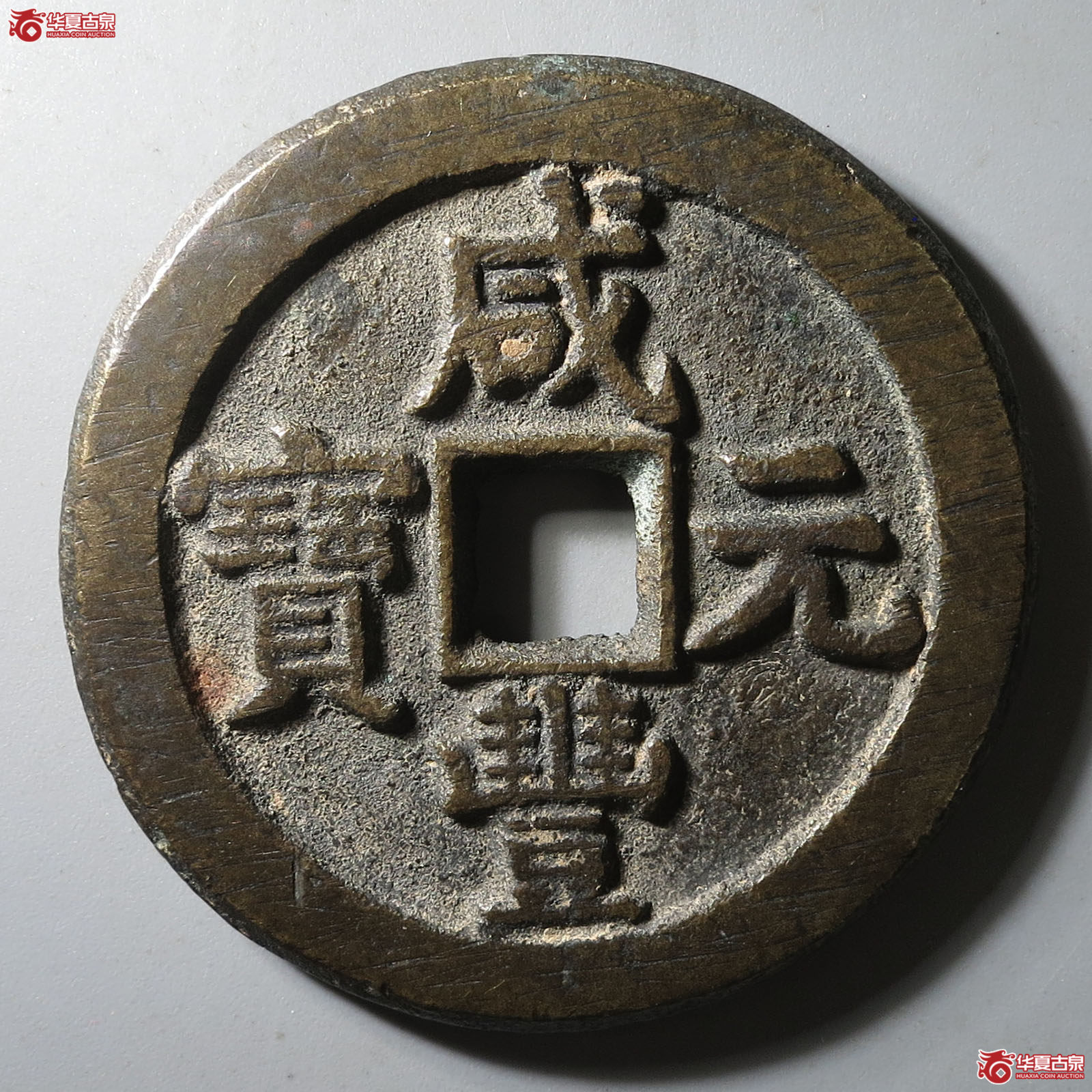 咸丰元宝宝泉当百背星月成交图