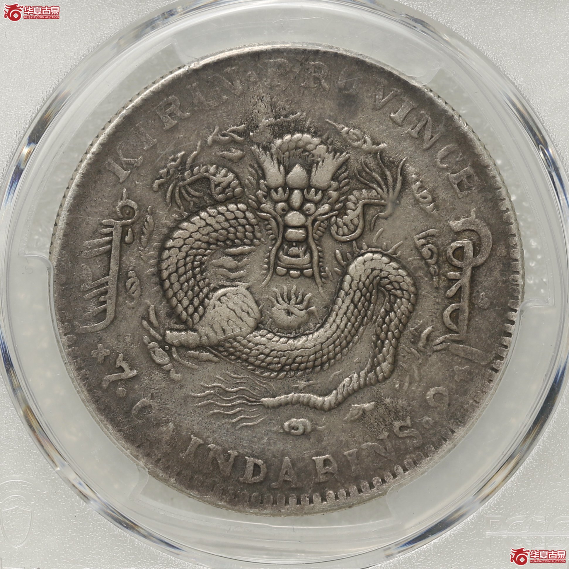 (PCGS-VF30)吉林省造乙巳年(太极)库平七钱二分光绪元宝成交图