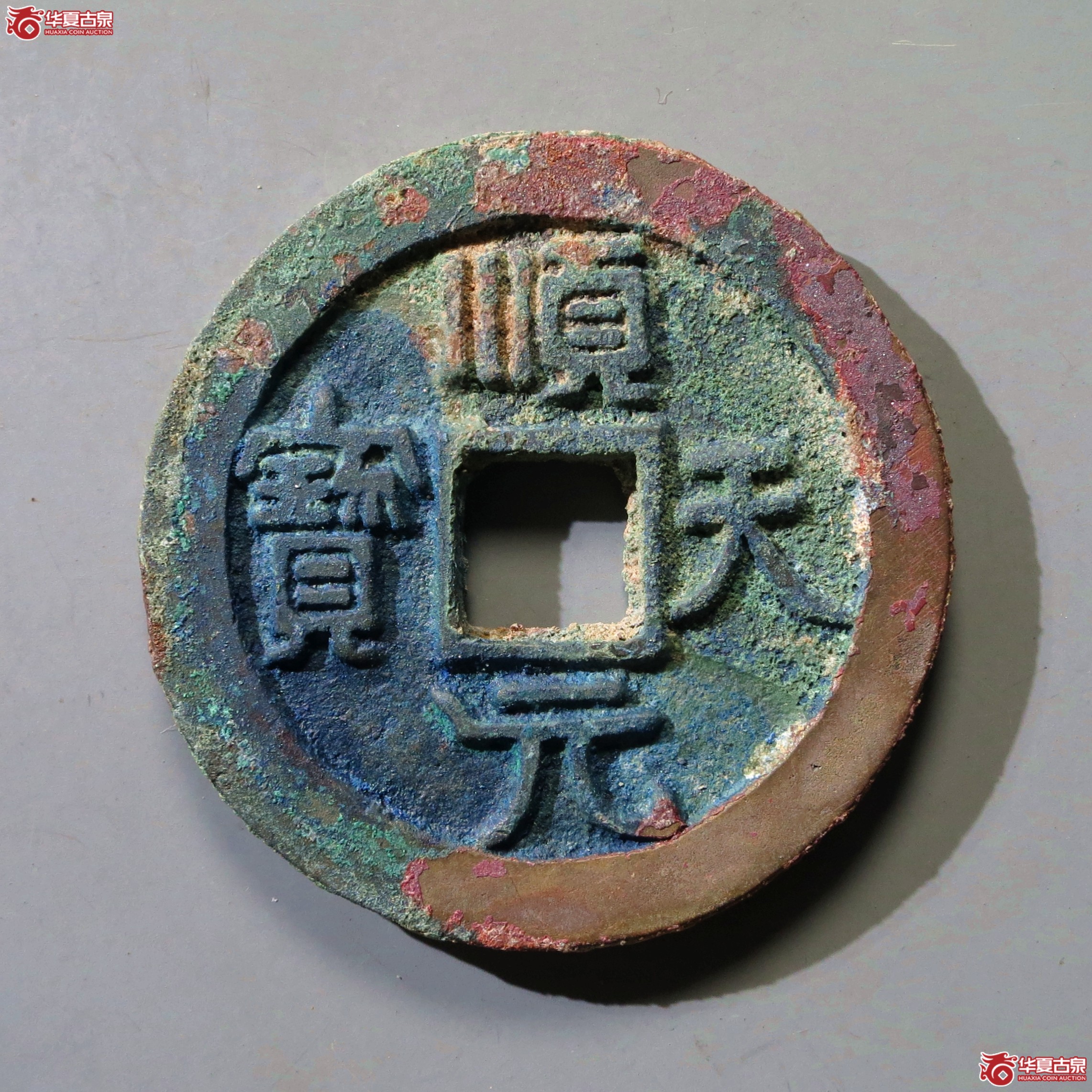 （华夏评级-86）顺天元宝背上月小天版成交图