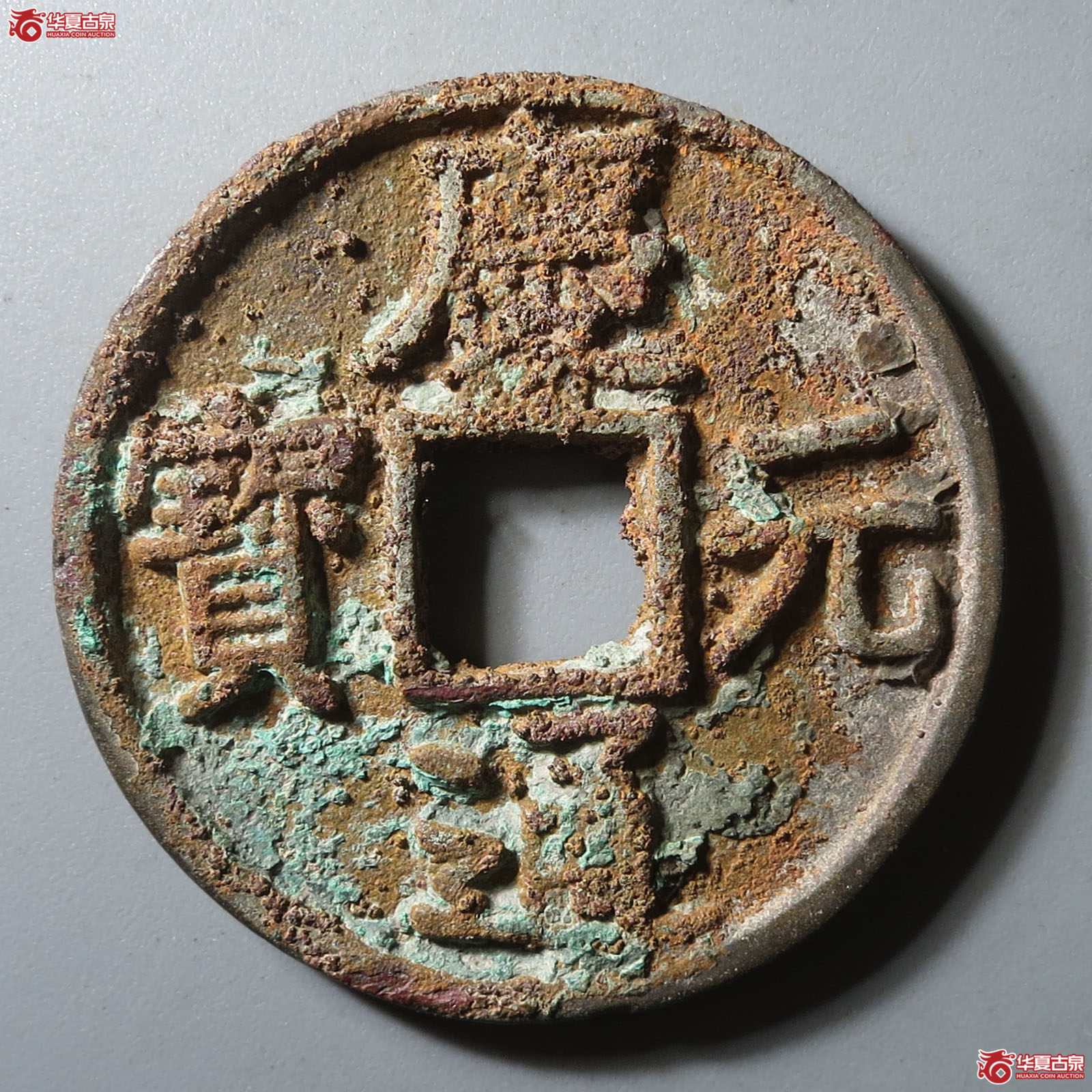 (华夏评级 上美78)庆元通宝折三背四成交图