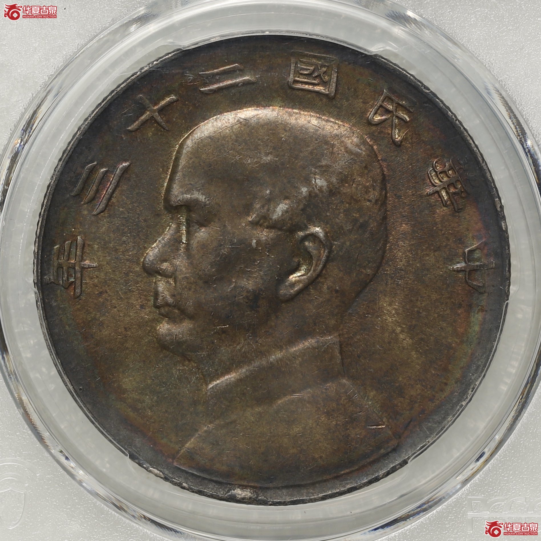 (PCGS-AU58)二十三年船洋 曲笔华 酱彩老味道成交图