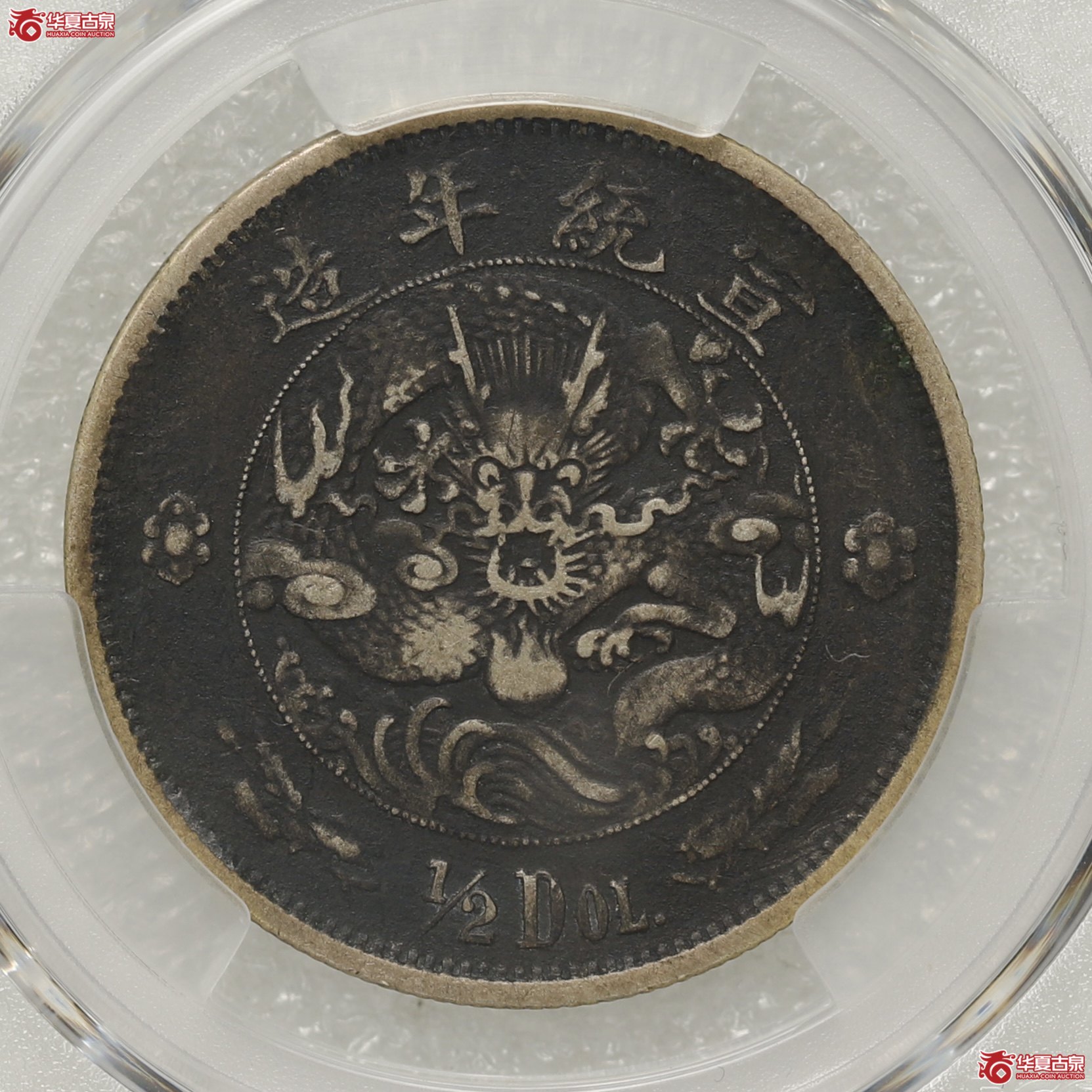 （PCGS- VF97）大清水龙伍角成交图
