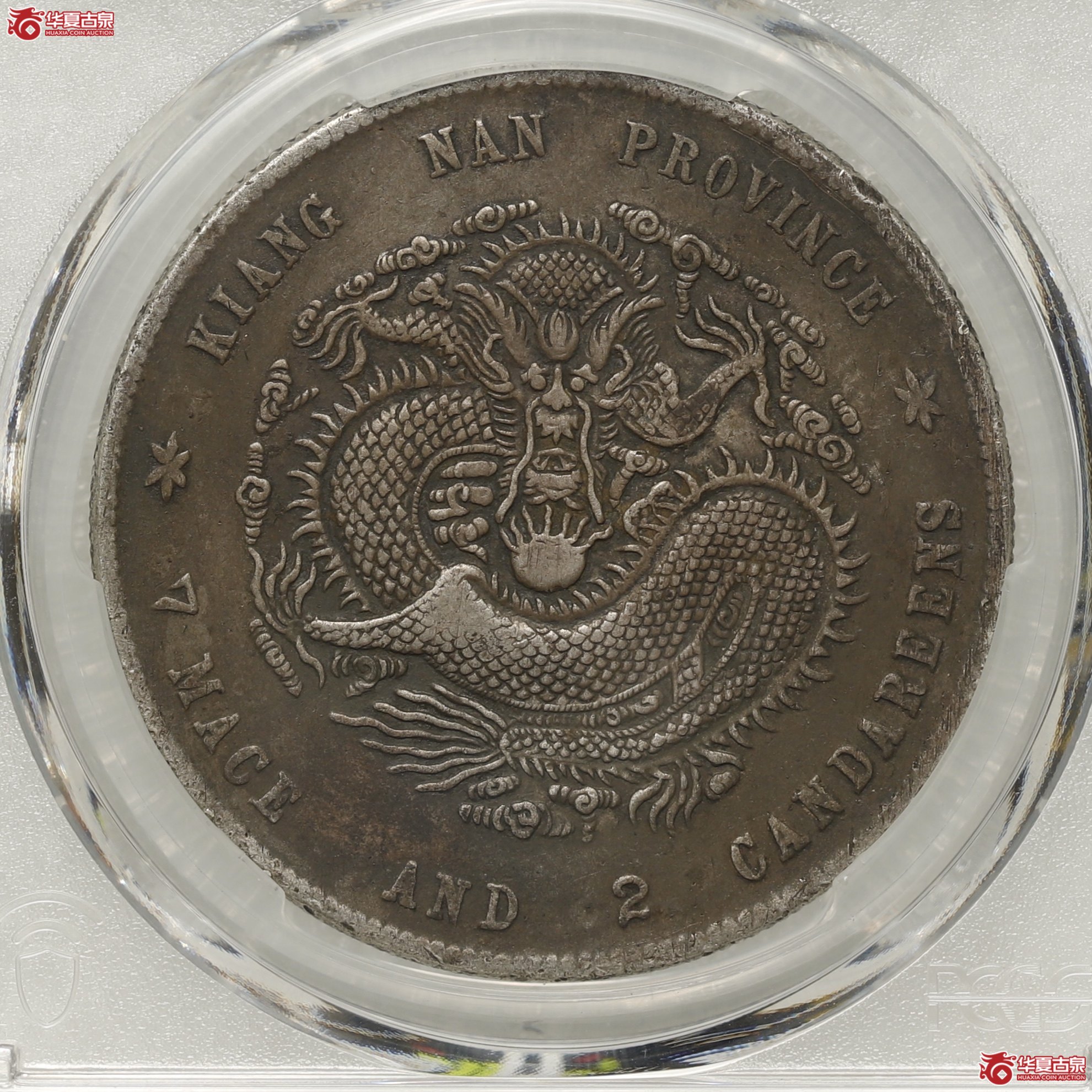 (PCGS- XF98 )江南己亥七钱二分光绪元宝成交图