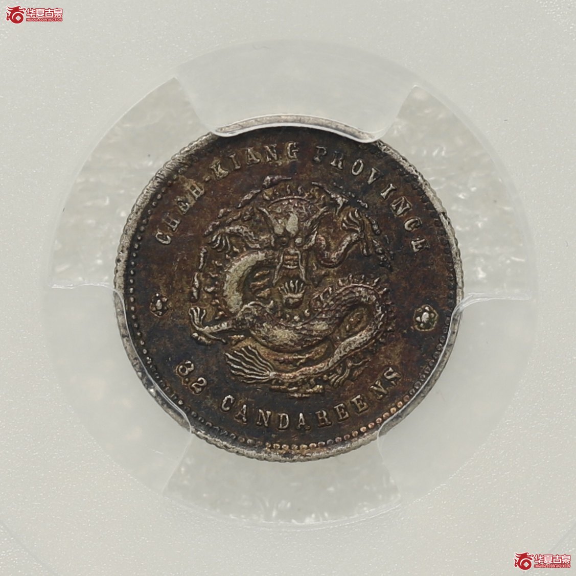 (PCGS-AU50)浙江魏碑体(尔宝)三分六厘光绪元宝成交图