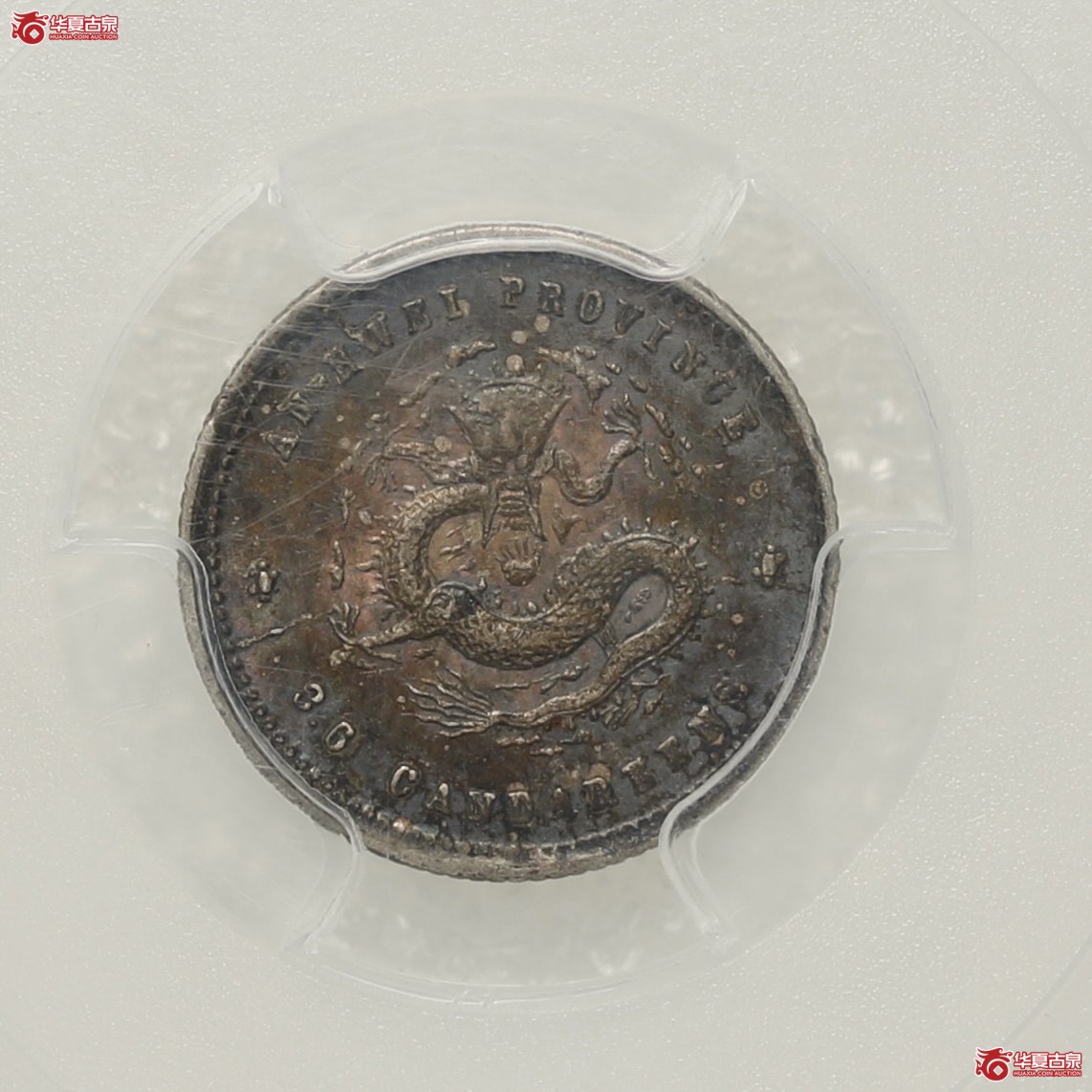 (PCGS-AU50)安徽省二十五年三分六厘光绪元宝成交图