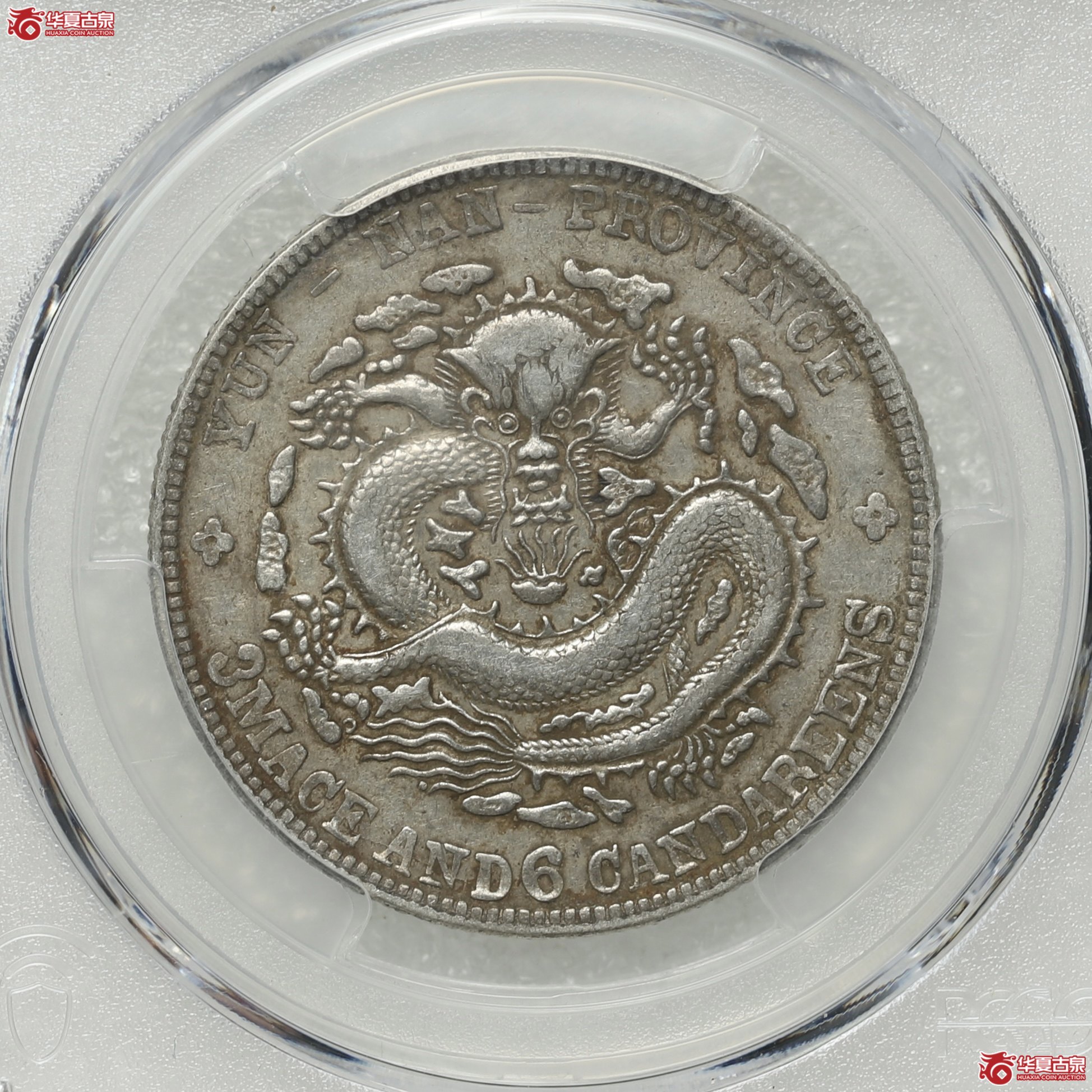 （PCGS-XF45）老云南三钱六分光绪元宝成交图