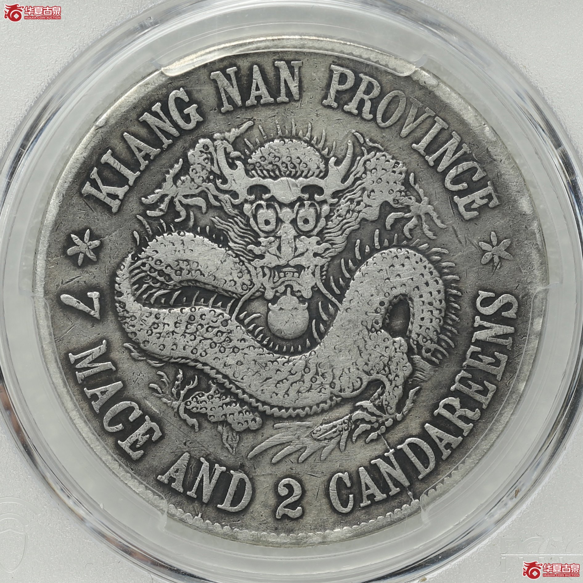 (PCGS- VF98)江南戊戌七钱二分光绪元宝,珍珠龙短刺成交图