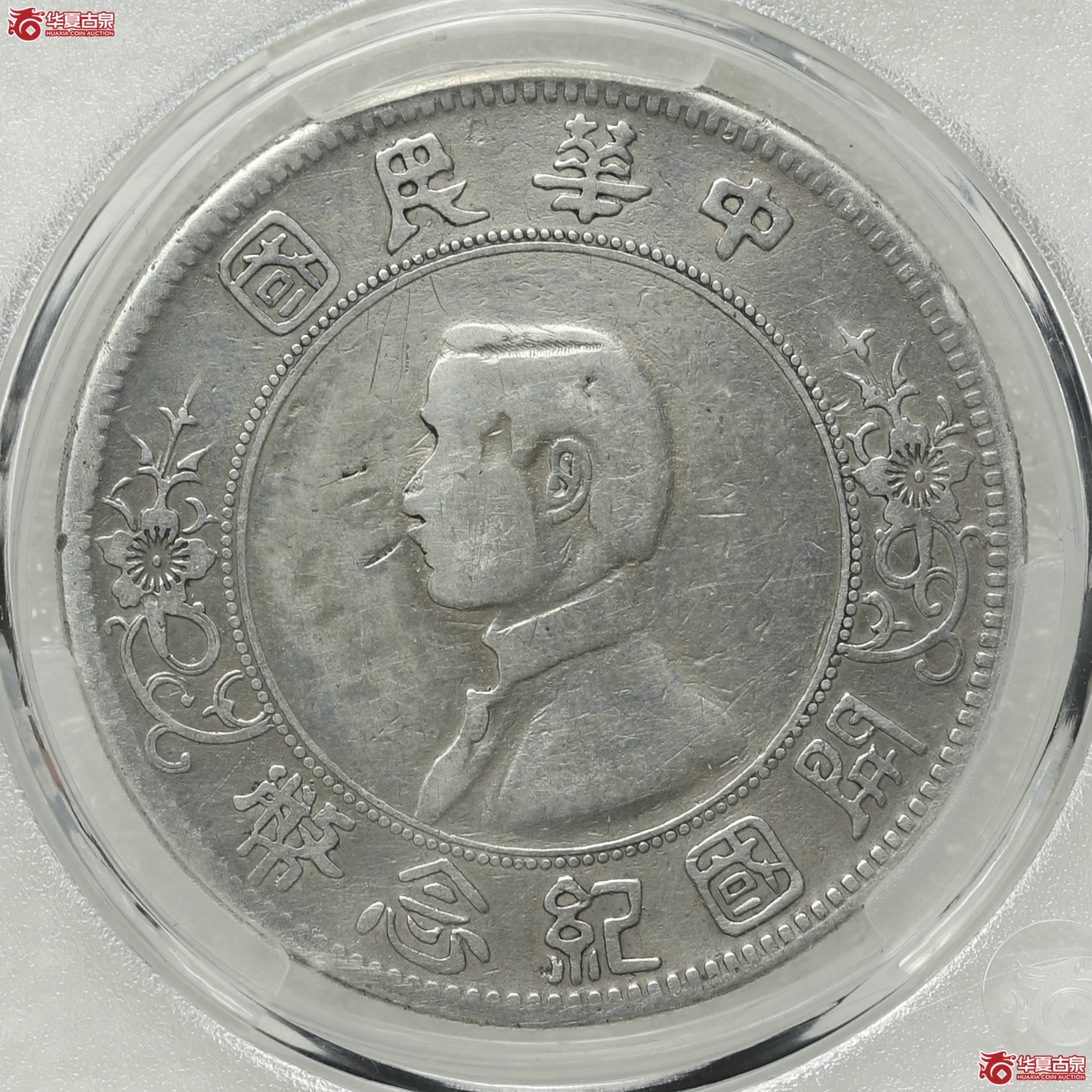 (华夏评级 VF (98))开国纪念币孙中山像上五星 壹圆成交图