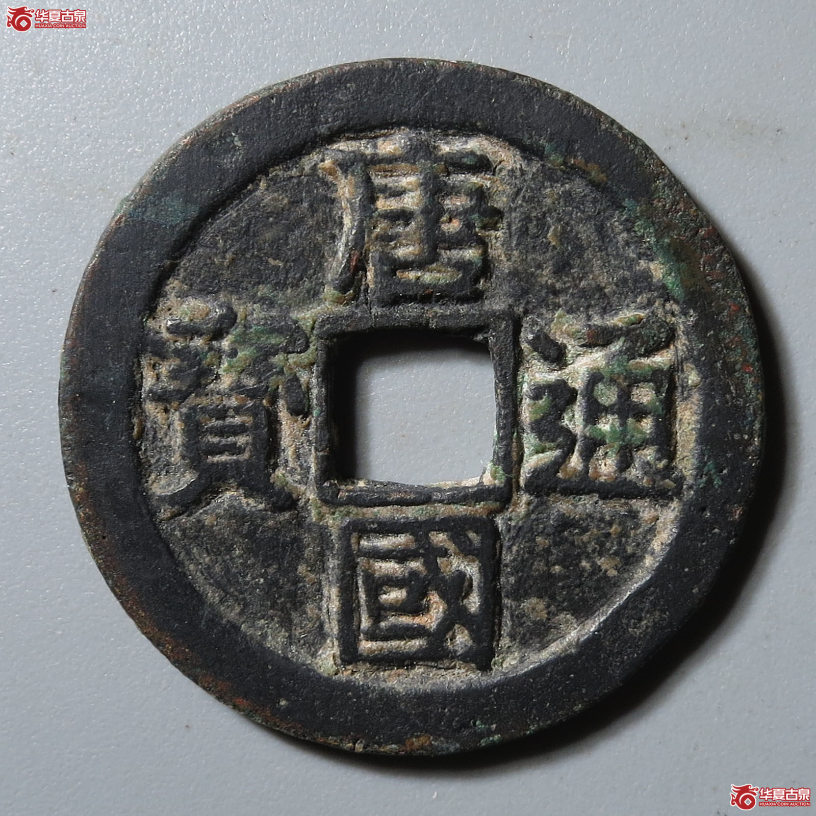（华夏评级 上美（05））唐国通宝真书大样成交图