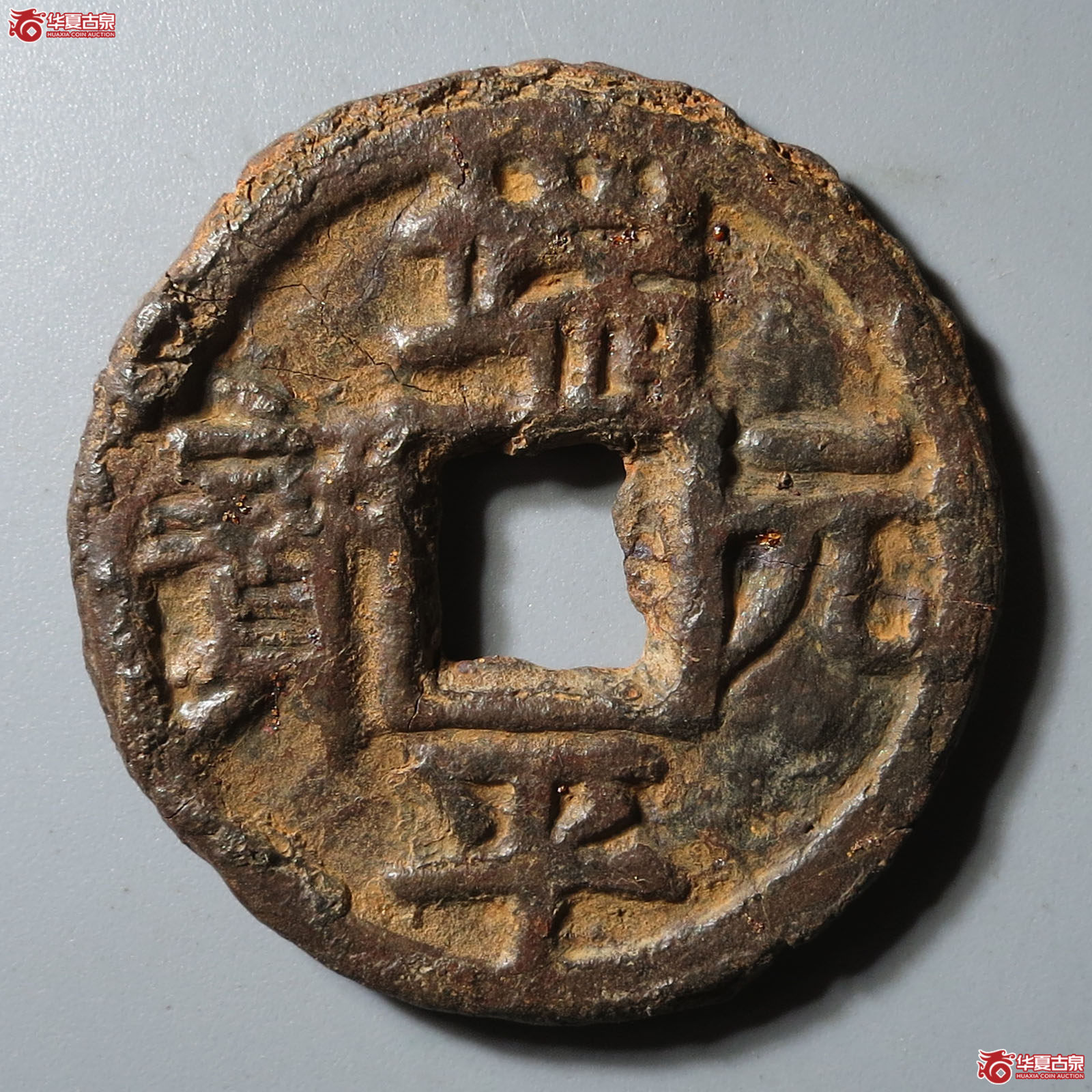 （华夏评级 上美（05））端平元宝折五背上北中下伍铁钱成交图