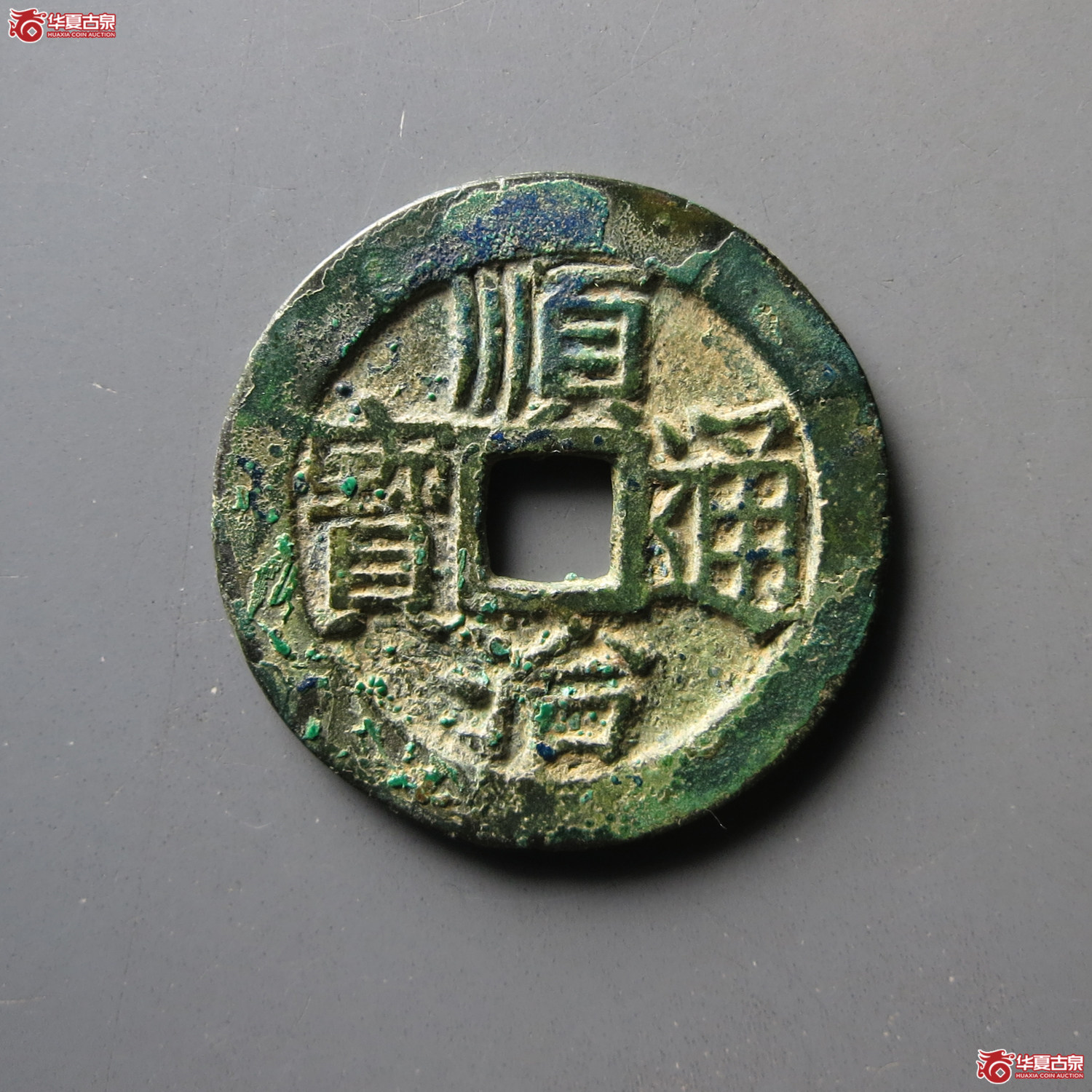 顺治通宝背上昌成交图