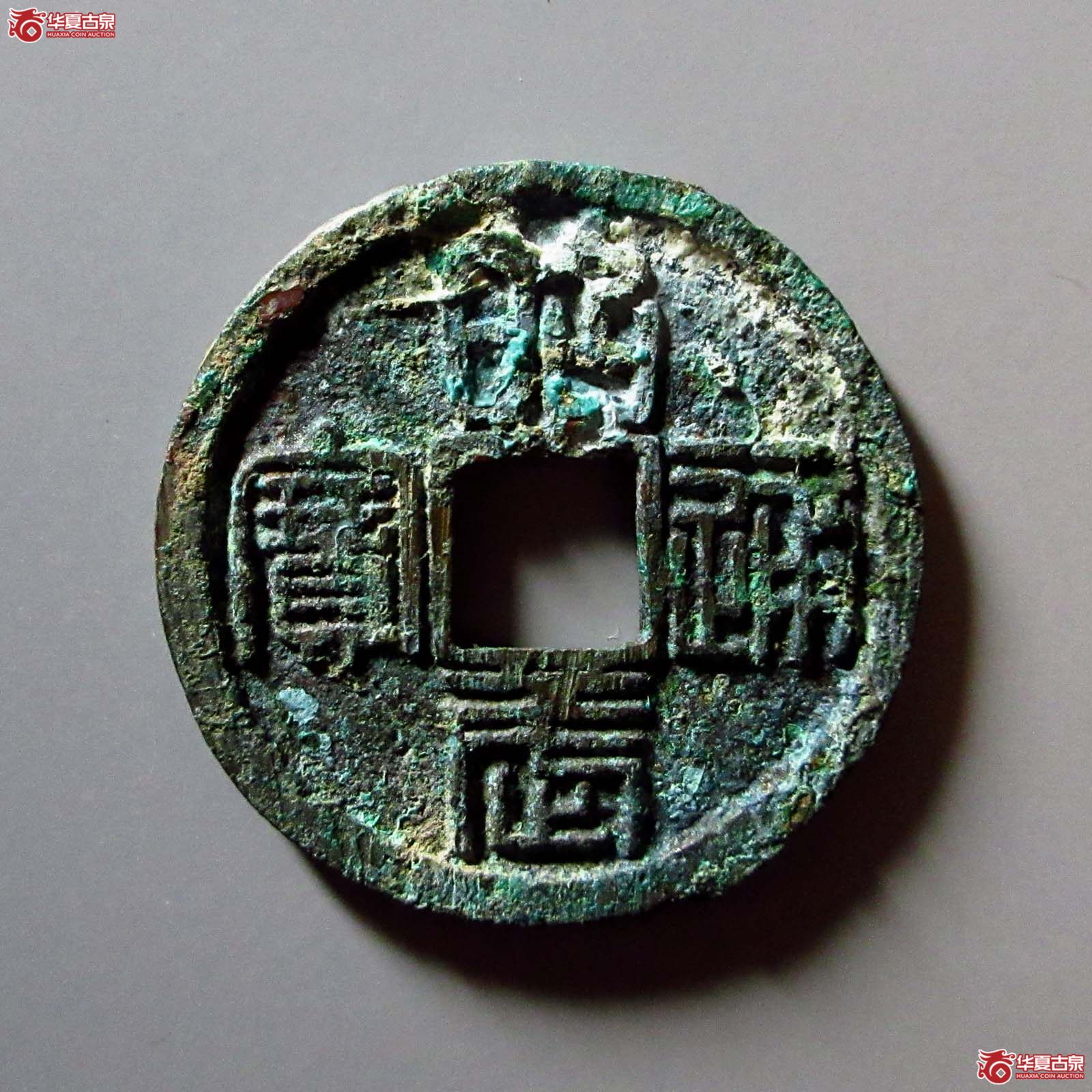昭武通宝背壹分成交图