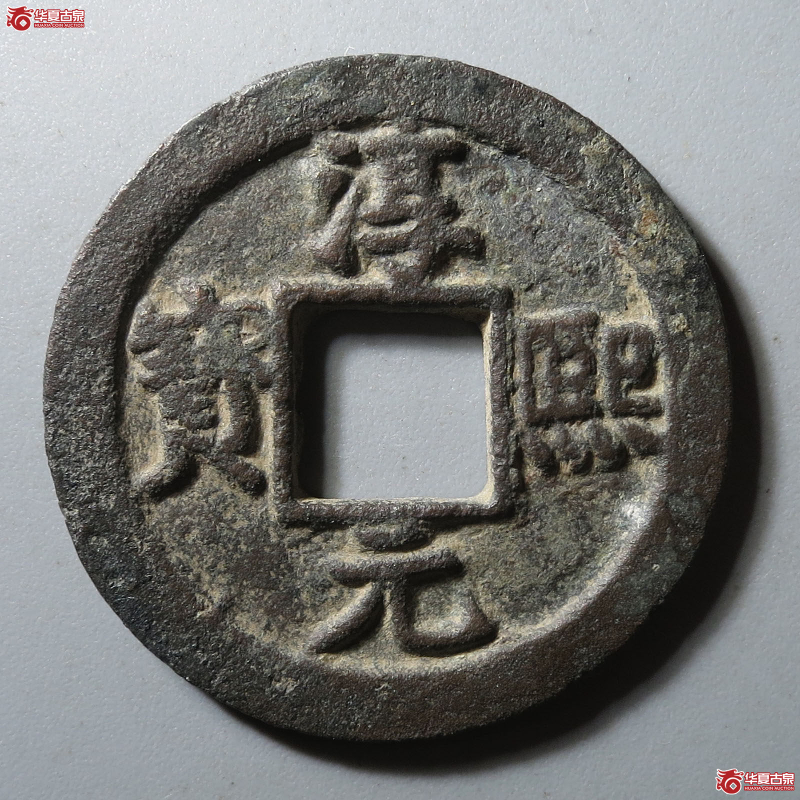淳熙元宝背小泉折二成交图