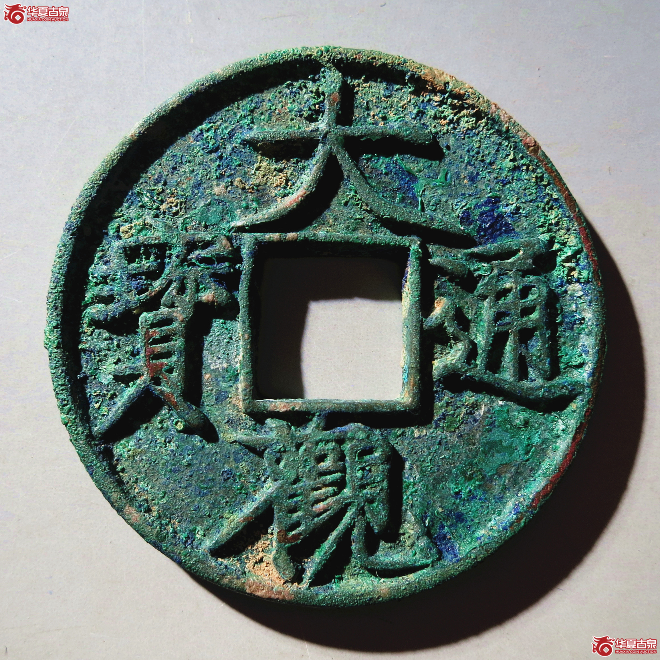 大观通宝折十 大字成交图