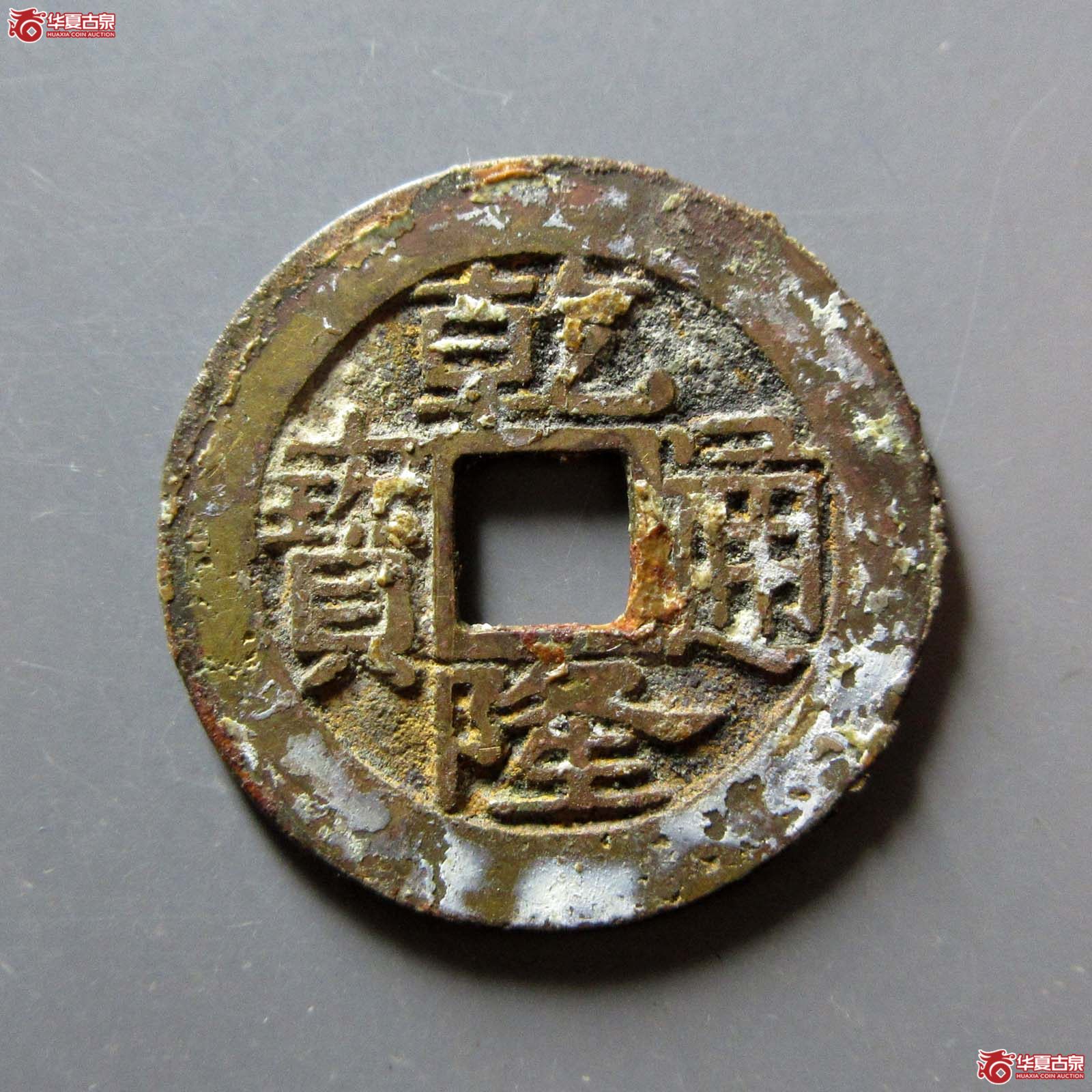 乾隆通宝宝浙生字隆成交图