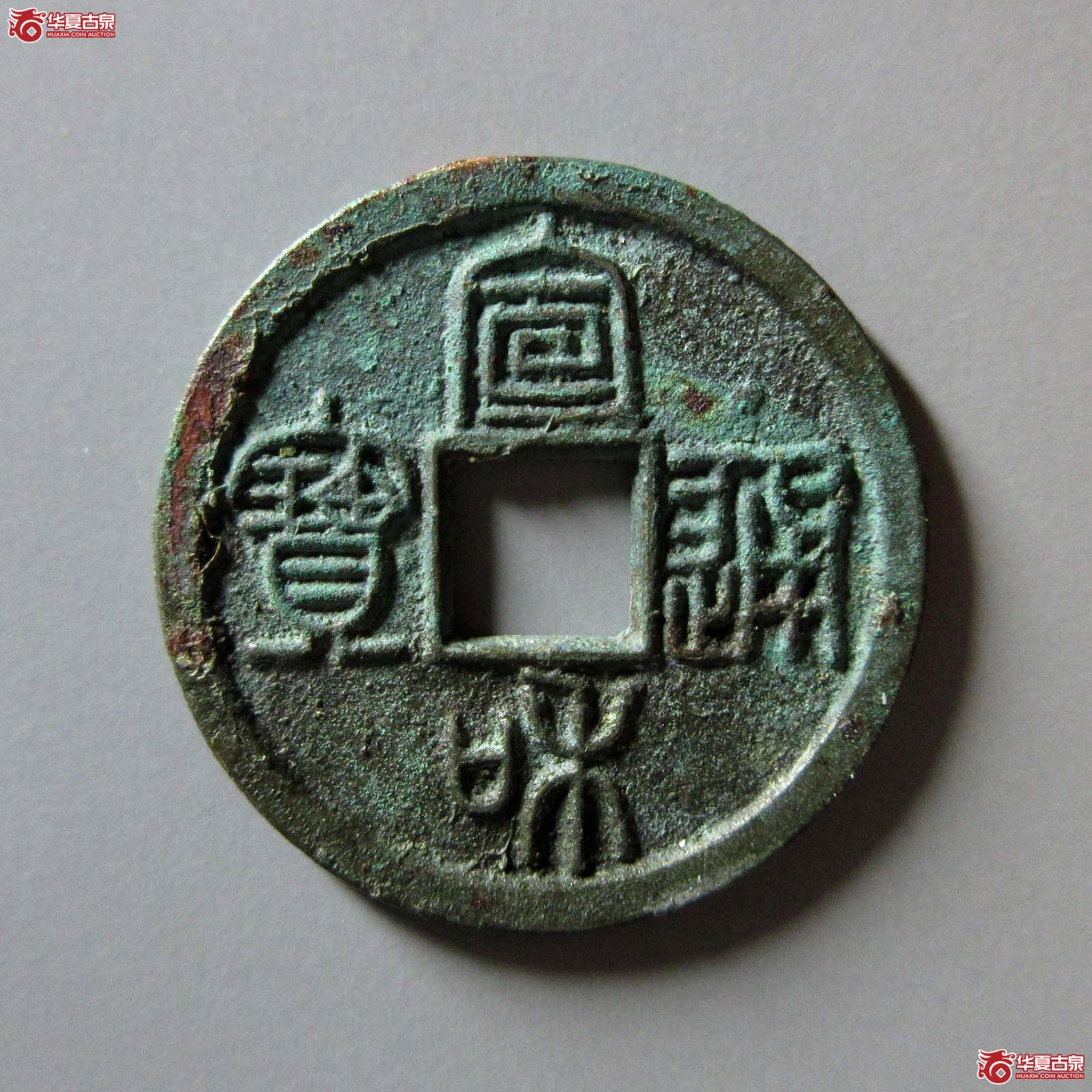 宣和通宝美制篆书成交图
