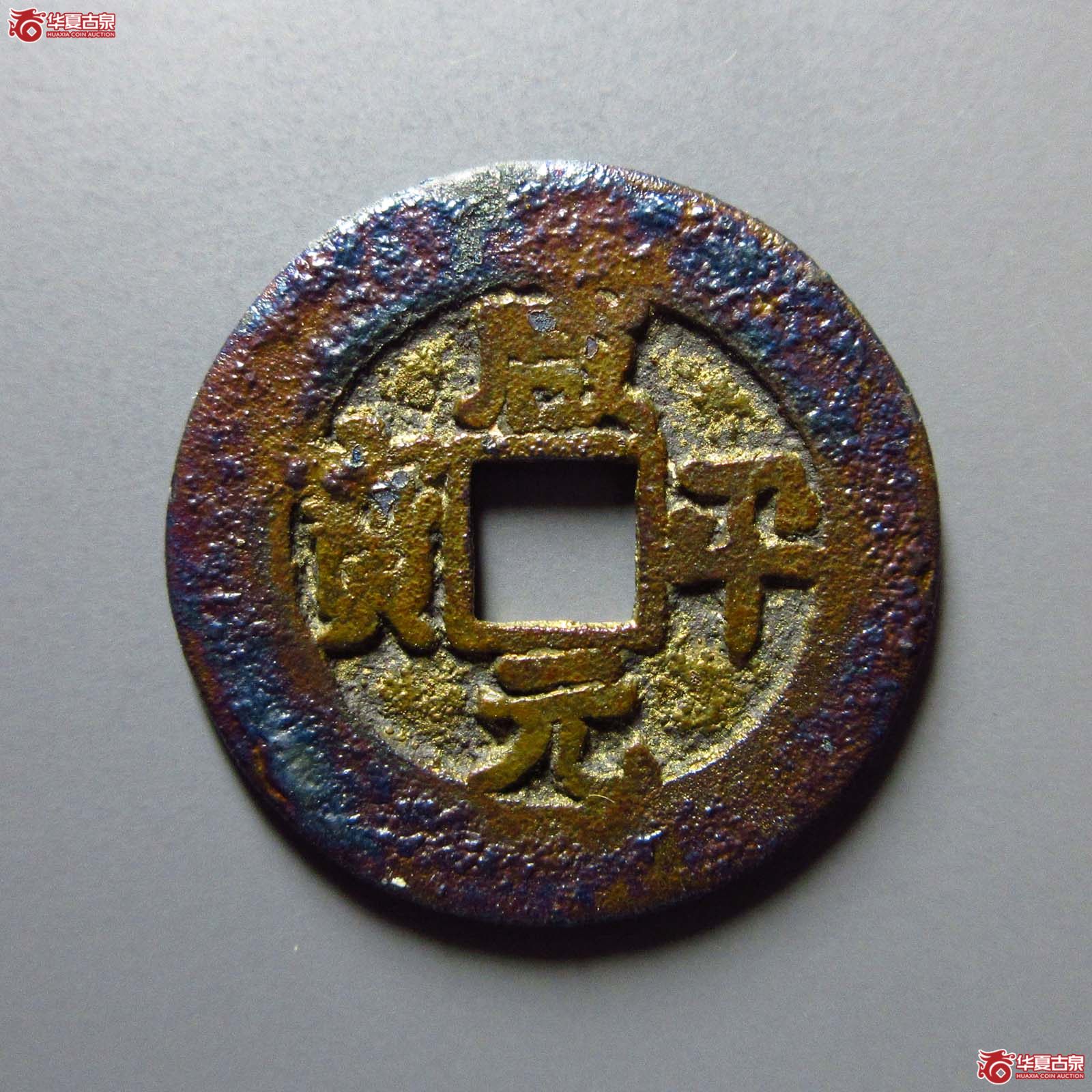 咸平元宝阔缘成交图