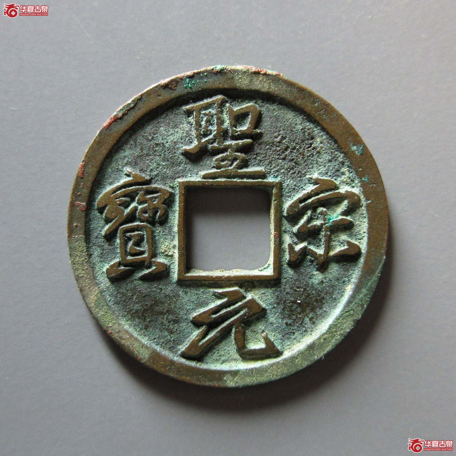 圣宋元宝结圣成交图