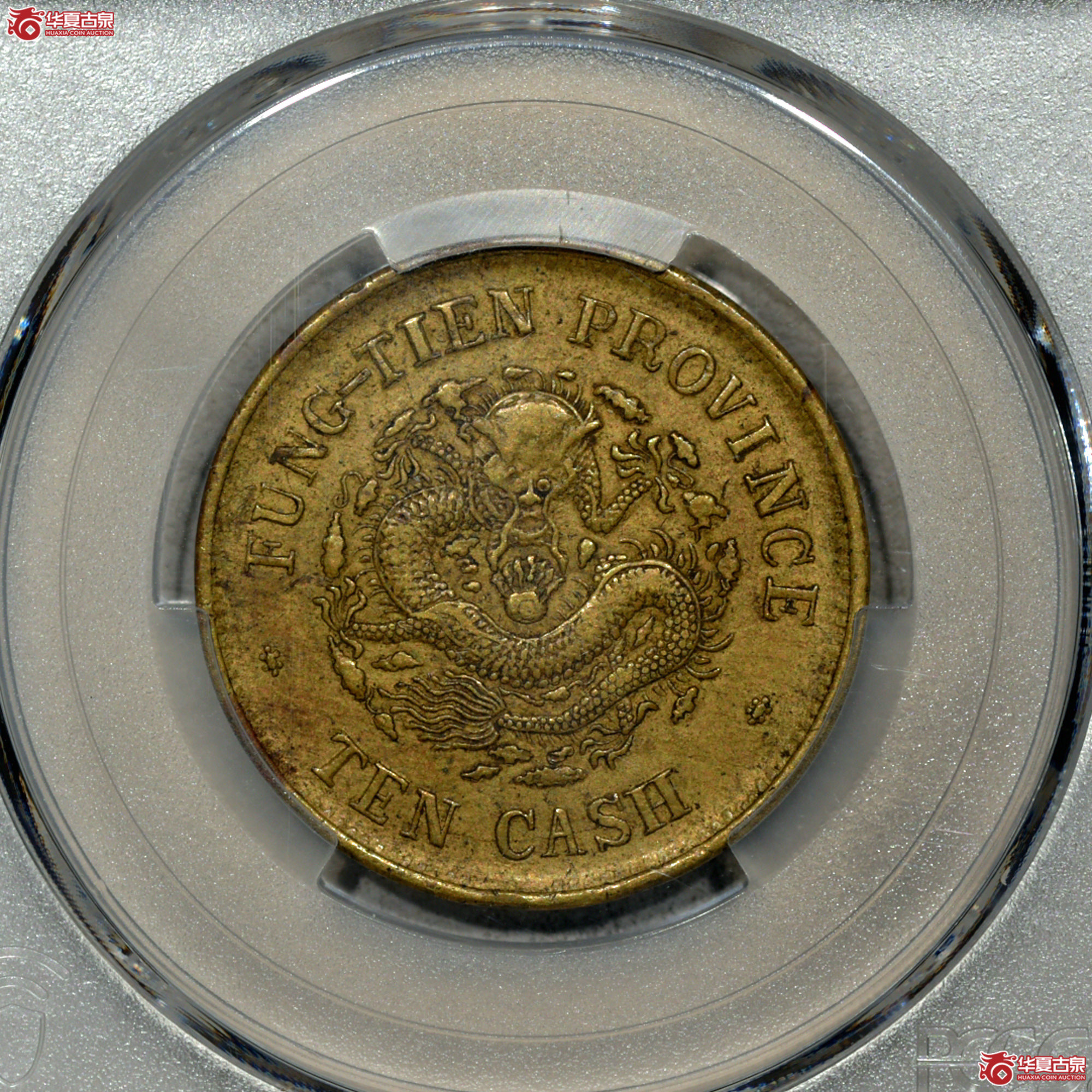 3. PCGS-XF45 奉天省造甲辰年光绪元宝当制十文成交图