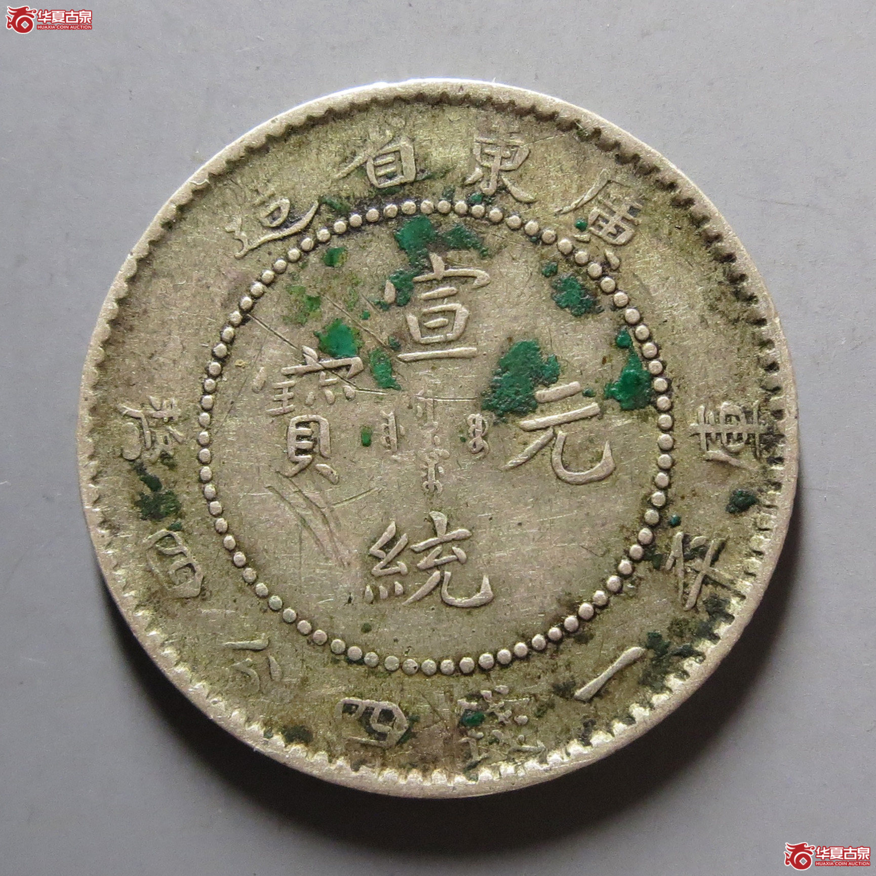 广东省造宣统元宝一钱四分四厘银币成交图