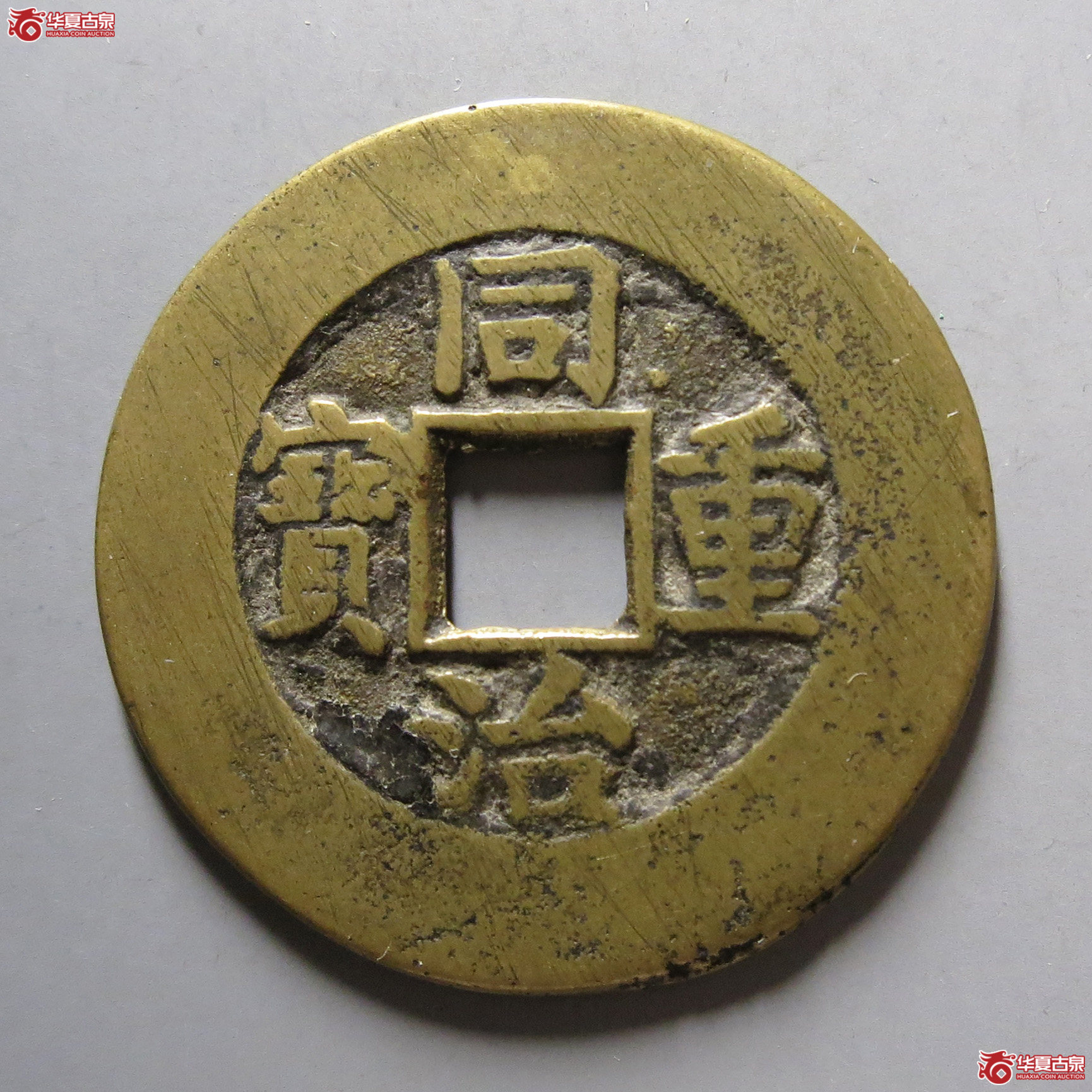 同治通宝宝泉当十成交图