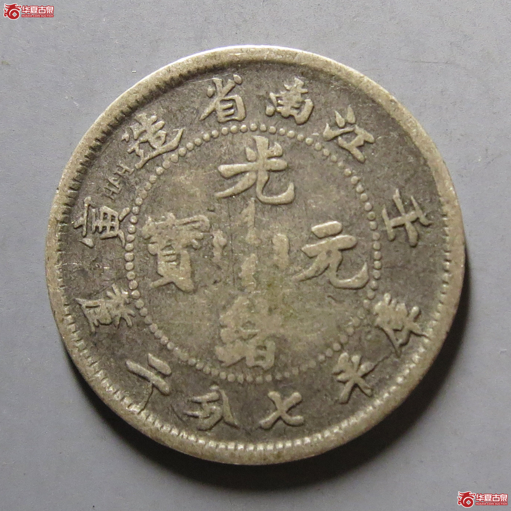 壬寅江南光绪元宝七分二厘成交图