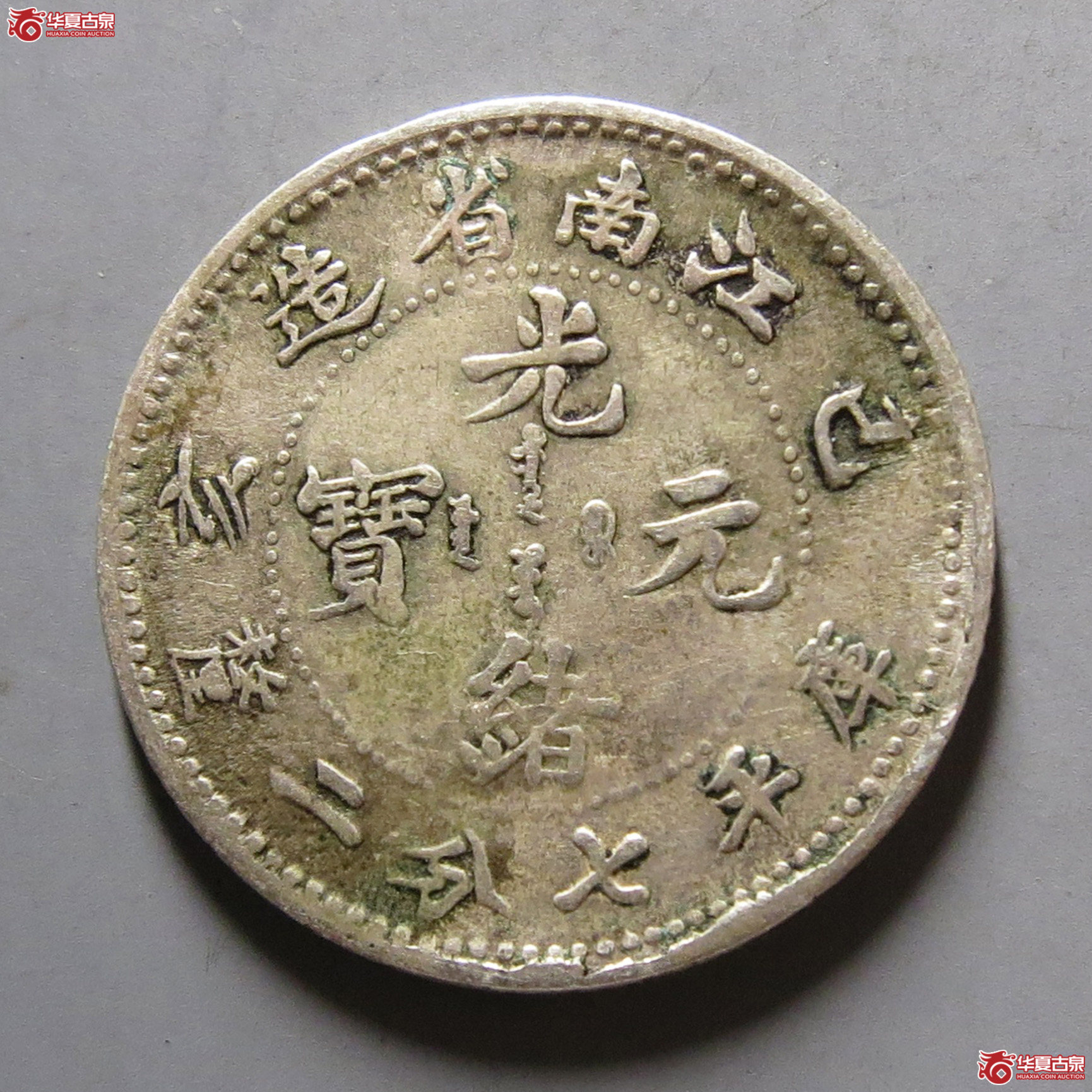 己亥江南光绪元宝七分二厘成交图